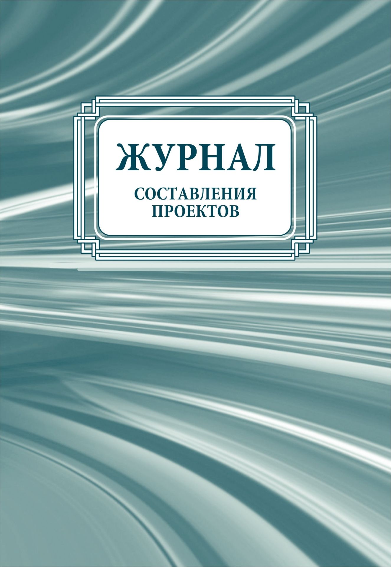Журнал составления проектов Журнал составления проектовКлассные журналы. Общие журналы для ОО<br>Материалы:на блок - бумага писчая, пл. 60.00;на обложку - бумага офсетная, пл. 160.00.<br><br>Год: 2017<br>Высота: 285<br>Ширина: 197<br>Переплёт: мягкая, скрепка