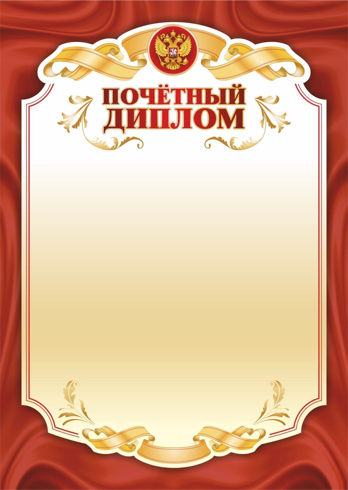 Почётный диплом Почётный дипломОбщего назначения<br>Материалы:на обложку - бумага мелованная, пл. 250.00.<br><br>Год: 2017<br>Высота: 297<br>Ширина: 210