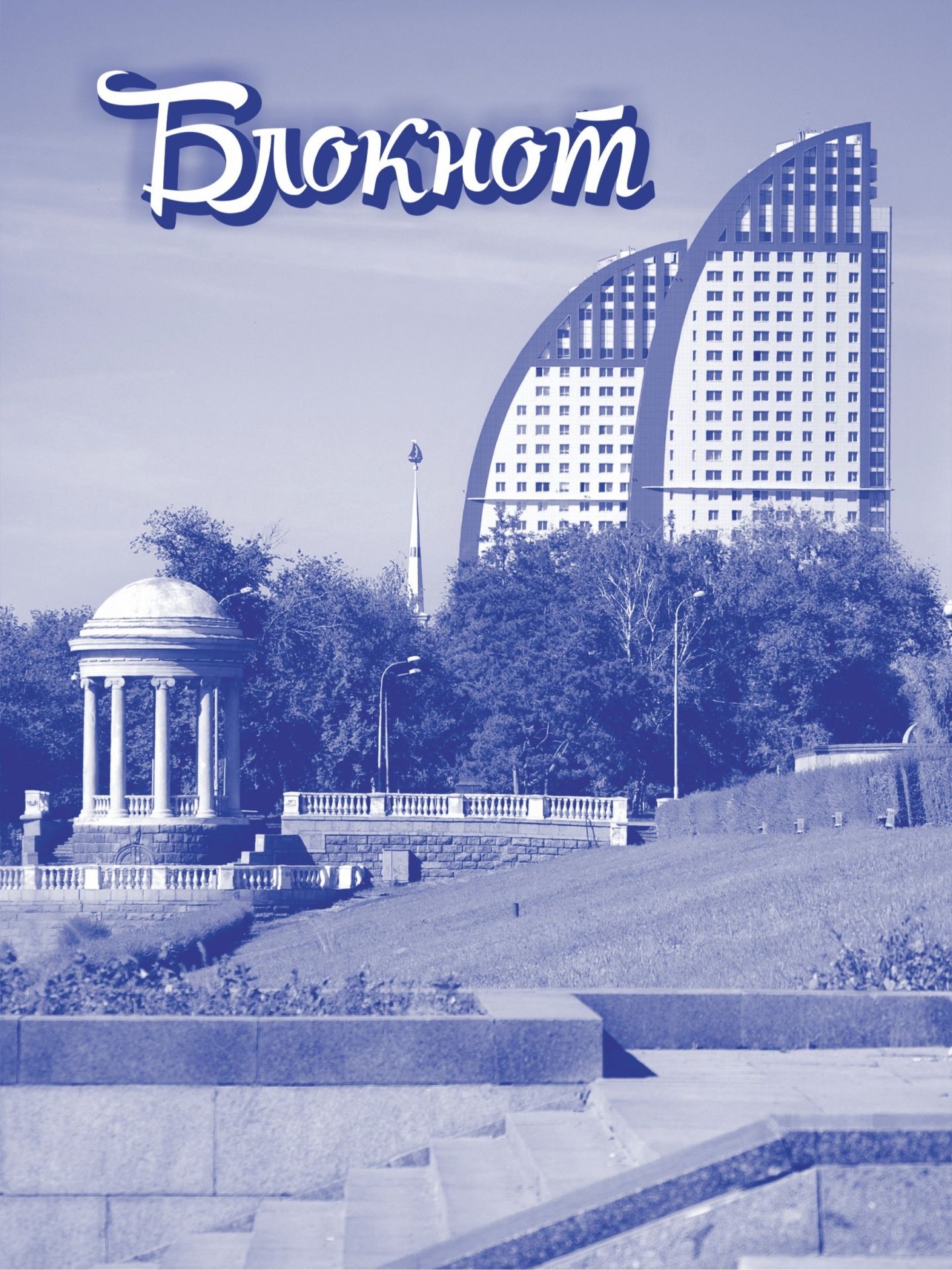 Блокнот (блок-клетка): формат А5 Блокнот (блок-клетка): формат А5Блокноты, ежедневники<br>.<br><br>Год: 2017<br>Высота: 195<br>Ширина: 140<br>Переплёт: мягкая, скрепка