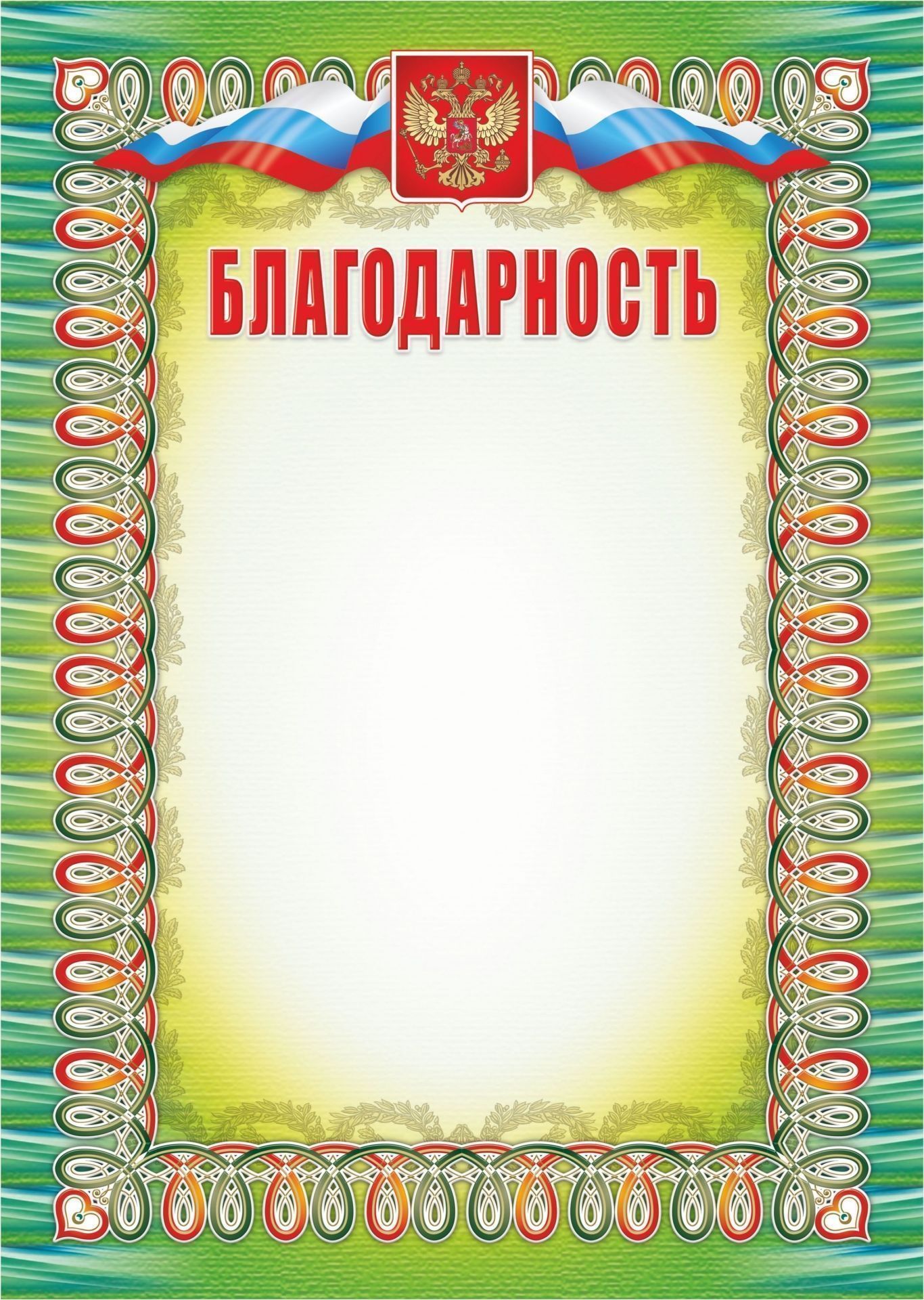Благодарность (с гербом и флагом) Благодарность (с гербом и флагом)Общего назначения<br>Материалы:на обложку - бумага мелованная, пл. 250.00.<br><br>Год: 2017<br>Высота: 297<br>Ширина: 210