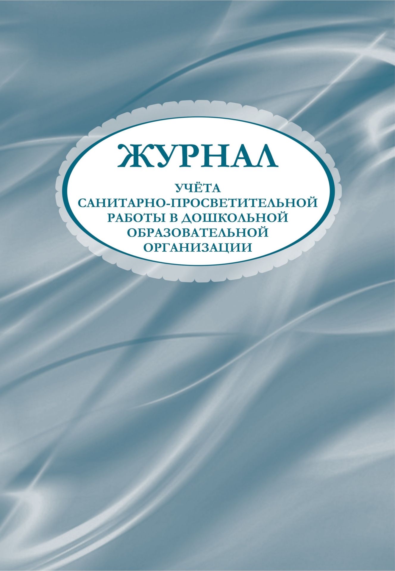 Журнал учета санитарно-просветительной работы в дошкольной образовательной организации Журнал учета санитарно-просветительной работы в дошкольной образовательной организацииЖурналы для ДОО<br>Материалы:на блок - бумага писчая, пл. 60.00;на обложку - бумага офсетная, пл. 160.00.<br><br>Год: 2017<br>Высота: 285<br>Ширина: 197<br>Переплёт: мягкая, скрепка