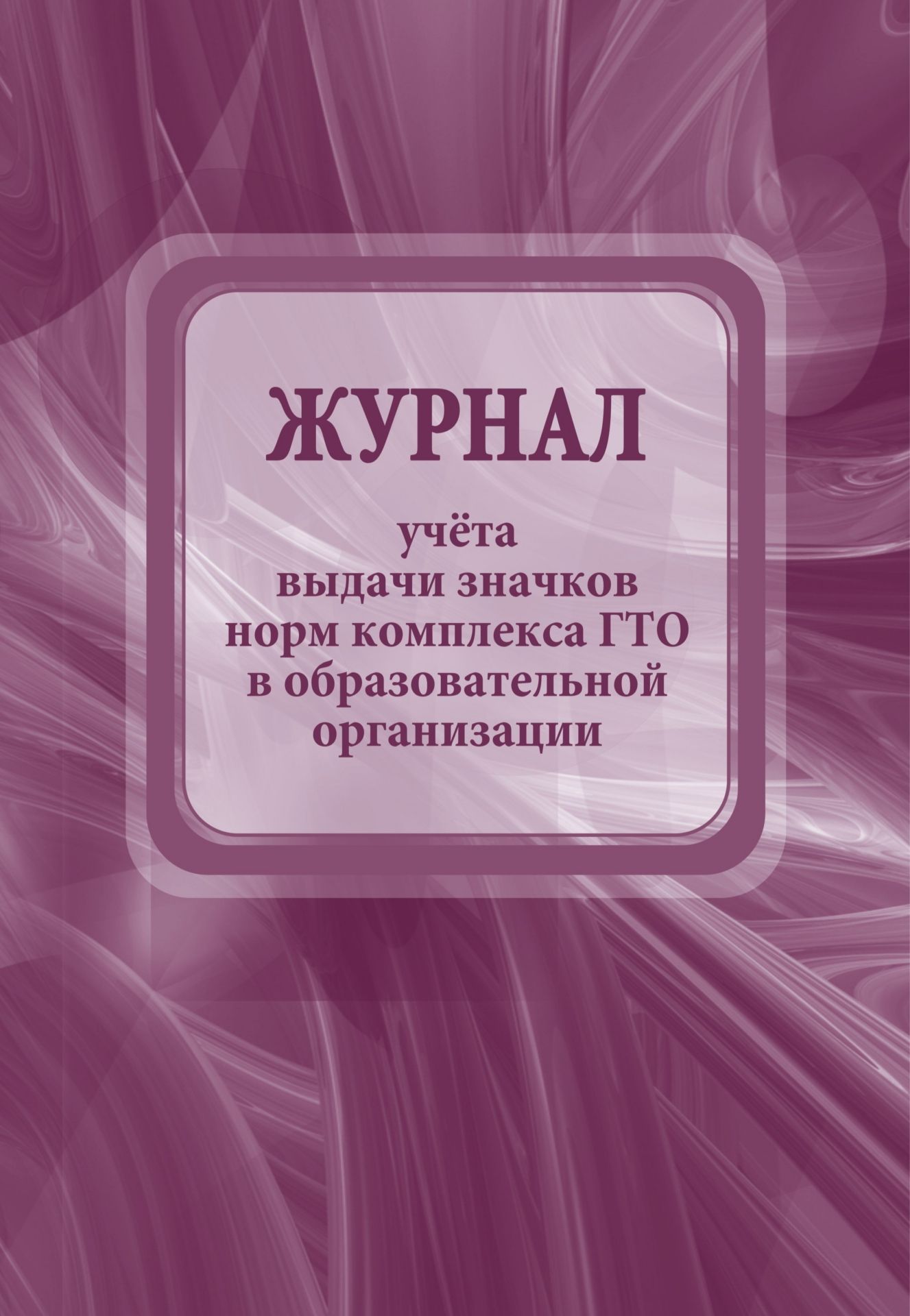 Журнал учета выдачи значков норм комплекса ГТО в образовательной организации Журнал учета выдачи значков норм комплекса ГТО в образовательной организацииЖурналы инструктажа по антитеррористической безопасности и гражданской обороне. Памятки ученику<br>Материалы:на блок - бумага писчая, пл. 60.00;на обложку - бумага офсетная, пл. 160.00.<br><br>Год: 2017<br>Высота: 285<br>Ширина: 197<br>Толщина: 1<br>Переплёт: мягкая, скрепка