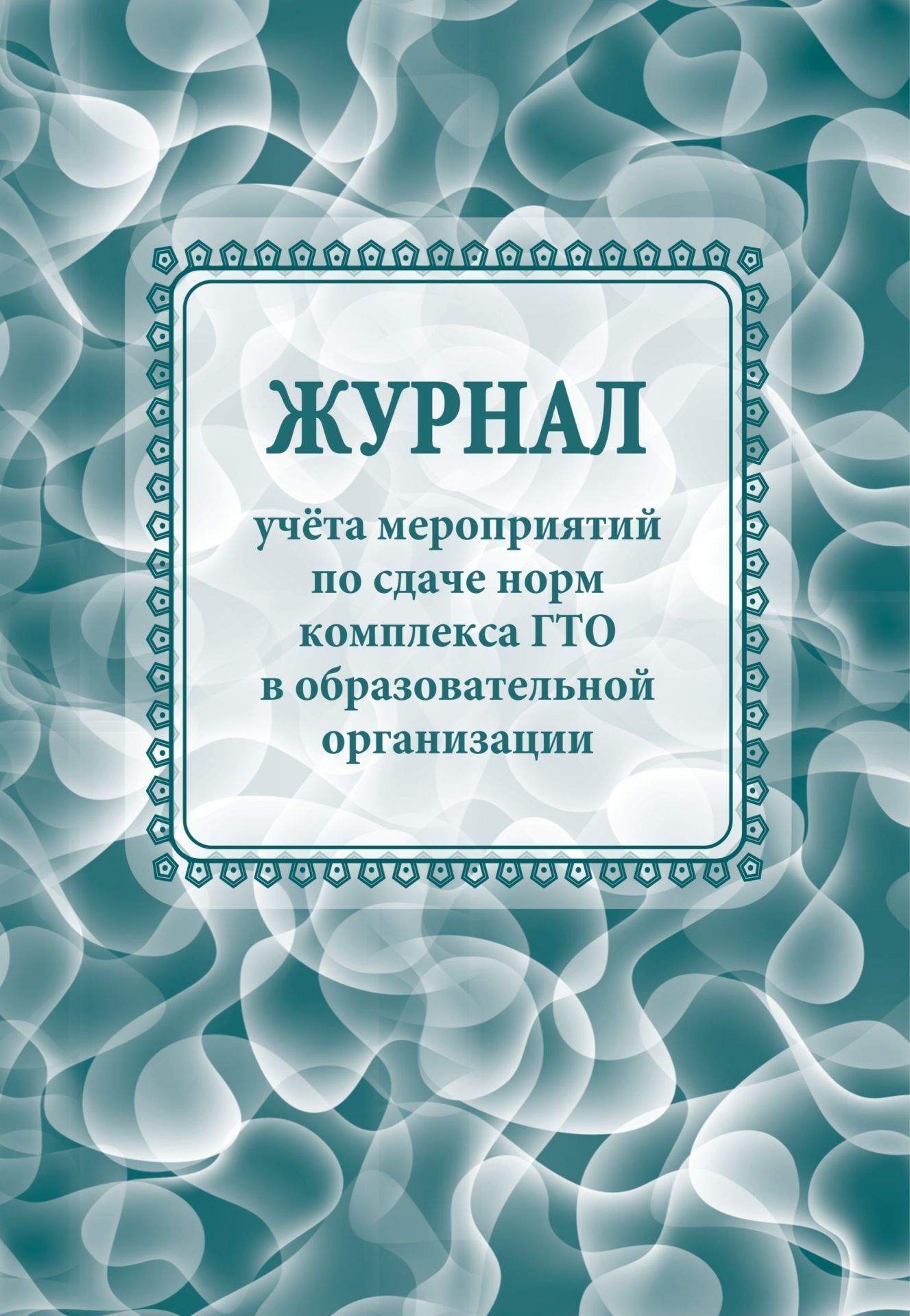 Журнал учета мероприятий по сдаче норм комплекса ГТО в образовательной организации Журнал учета мероприятий по сдаче норм комплекса ГТО в образовательной организацииЖурналы инструктажа по антитеррористической безопасности и гражданской обороне. Памятки ученику<br>Материалы:на блок - бумага писчая, пл. 60.00;на обложку - бумага офсетная, пл. 160.00.<br><br>Год: 2017<br>Высота: 285<br>Ширина: 197<br>Толщина: 1<br>Переплёт: мягкая, скрепка