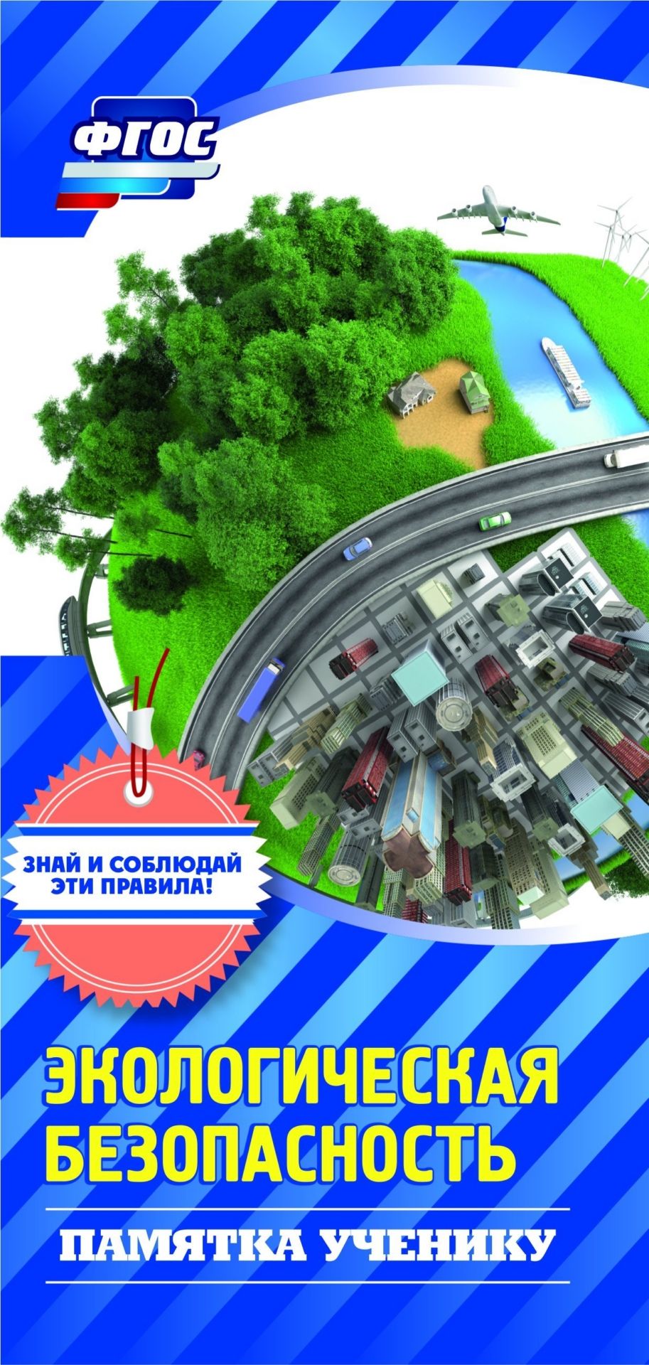 Памятка ученику по экологической безопасности Памятка ученику по экологической безопасностиНачальная школа<br>Бумага офсетная.<br><br>Год: 2017
