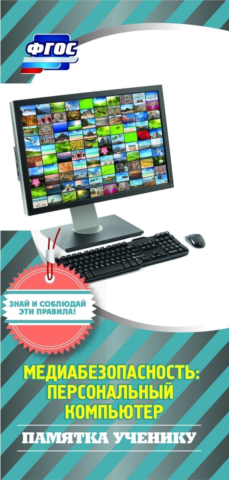 Памятка ученику Медиабезопасность: персональный компьютер Памятка ученику Медиабезопасность: персональный компьютерНачальная школа<br>Бумага офсетная.<br><br>Год: 2017