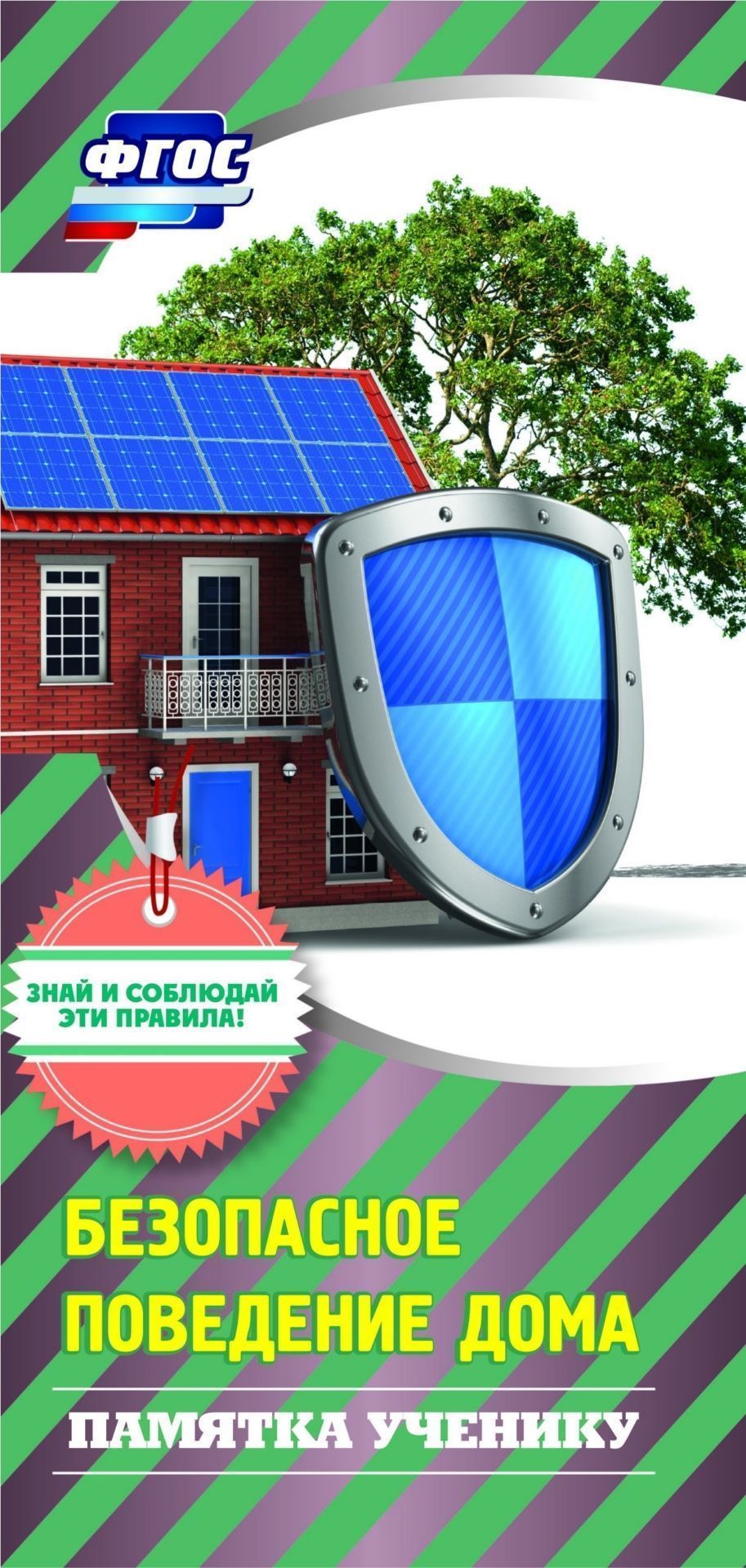 Памятка ученику по безопасному поведению дома Памятка ученику по безопасному поведению домаНачальная школа<br>Бумага офсетная.<br><br>Год: 2017