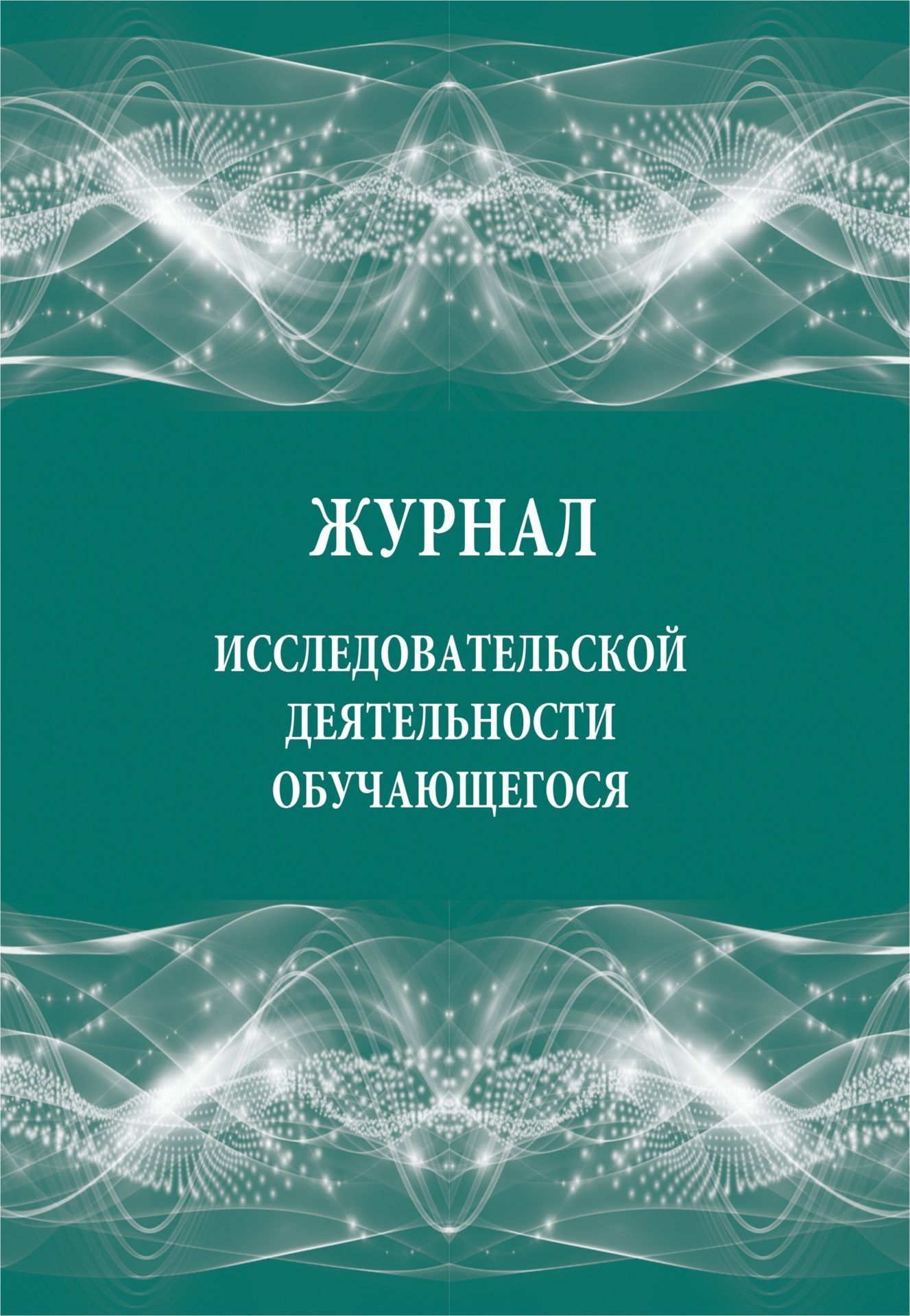 Журнал исследовательской деятельности обучающегося Журнал исследовательской деятельности обучающегосяКлассные журналы. Общие журналы для ОО<br>Материалы:на блок - бумага писчая, пл. 60.00;на обложку - картон мелованный, пл. 200.00.<br><br>Год: 2017<br>Высота: 285<br>Ширина: 197<br>Толщина: 3<br>Переплёт: мягкая, скрепка
