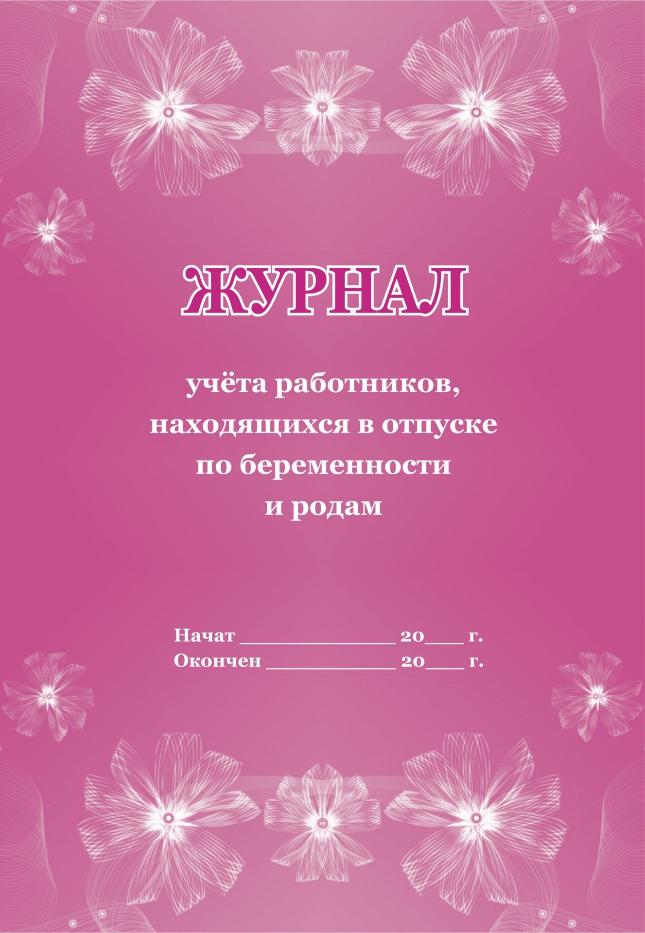 Журнал учёта работников, находящихся в отпуске по беременности и родам Журнал учёта работников, находящихся в отпуске по беременности и родамЖурналы и бланки по бухучету, делопроизводству и кадровой работе<br>Материалы:на блок - бумага писчая, пл. 60.00;на обложку - бумага офсетная, пл. 160.00.<br><br>Год: 2017<br>Высота: 285<br>Ширина: 197<br>Толщина: 1<br>Переплёт: мягкая, скрепка