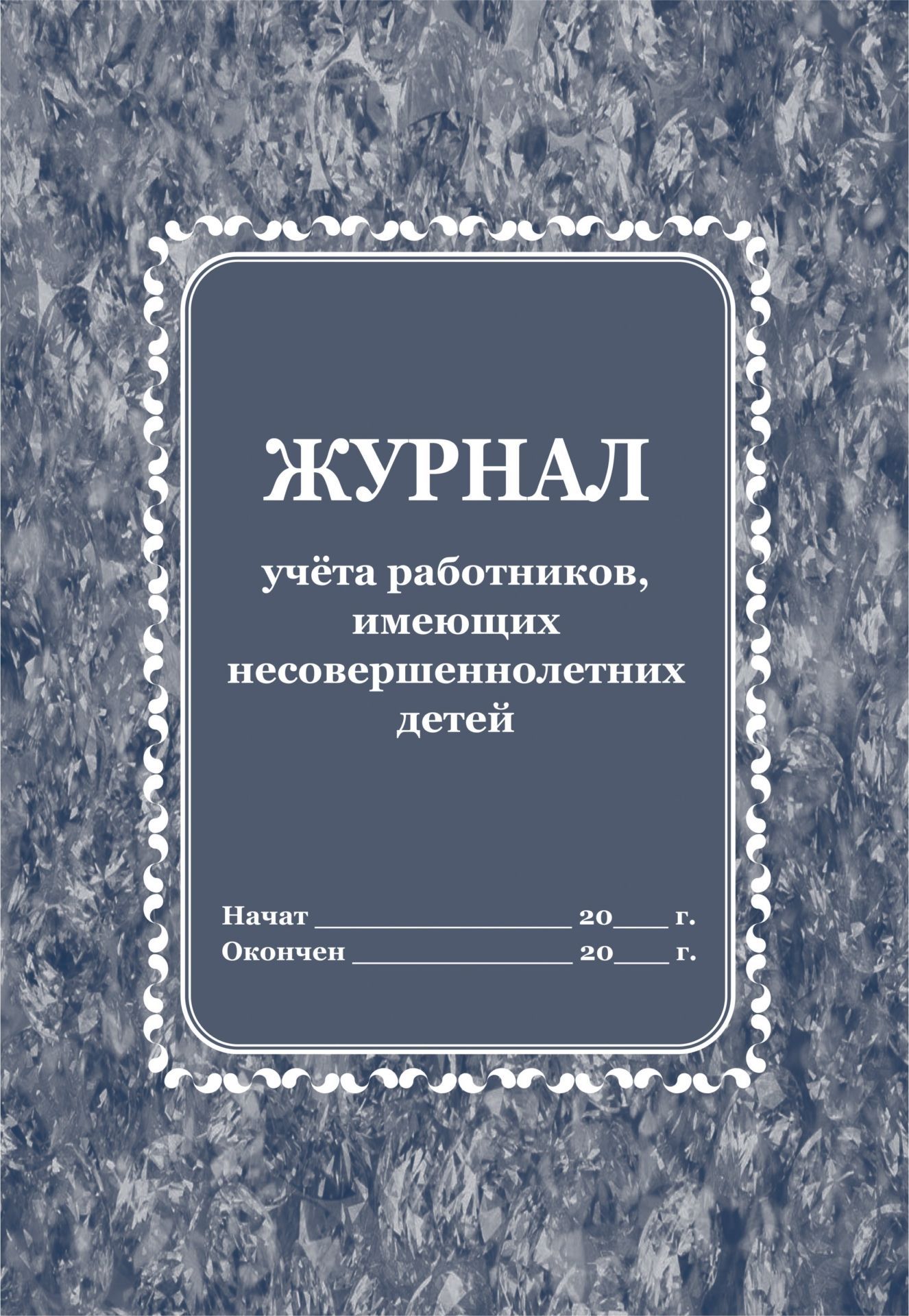 Журнал учёта работников, имеющих несовершеннолетних детей Журнал учёта работников, имеющих несовершеннолетних детейЖурналы и бланки по бухучету, делопроизводству и кадровой работе<br>Материалы:на блок - бумага писчая, пл. 60.00;на обложку - бумага офсетная, пл. 160.00.<br><br>Год: 2017<br>Высота: 285<br>Ширина: 197<br>Толщина: 3<br>Переплёт: мягкая, скрепка