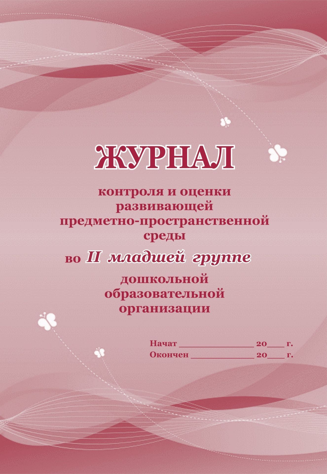Журнал контроля и оценки развивающей предметно-пространственной среды во II младшей группе дошкольной образовательной организации
Журнал контроля и оценки развивающей предметно-пространственной среды во II младшей группе дошкольной образовательной организации
