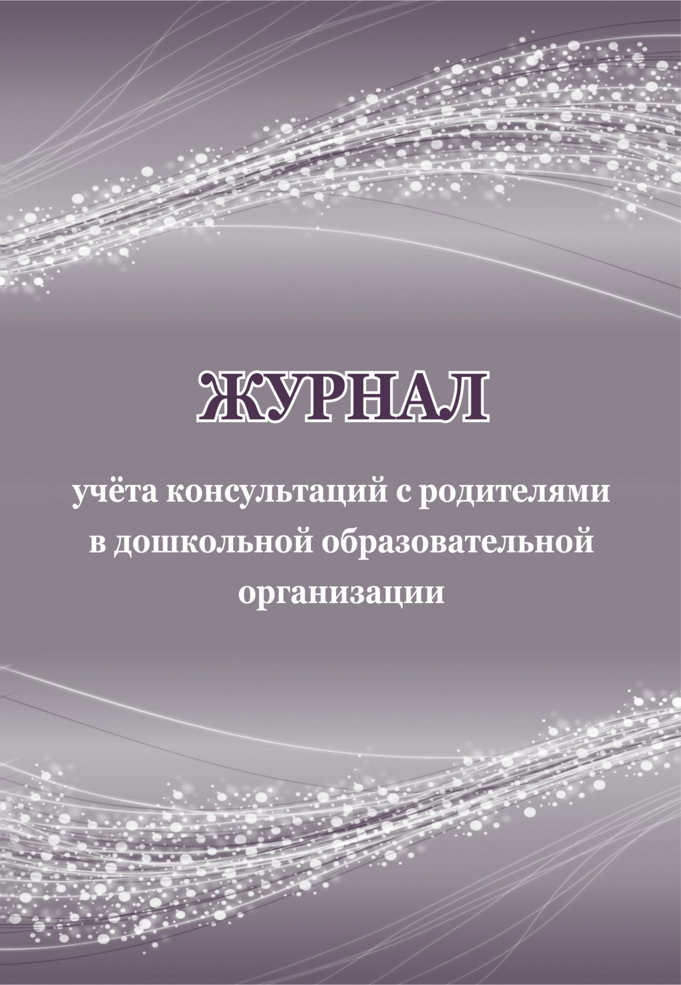 Журнал учёта консультаций с родителями в дошкольной образовательной организации Журнал учёта консультаций с родителями в дошкольной образовательной организацииЖурналы для ДОО<br>Оформление: Анненкова О.В.Материалы:на блок - бумага писчая, пл. 60.00;на обложку - бумага офсетная, пл. 160.00.<br><br>Год: 2017<br>Высота: 285<br>Ширина: 197<br>Толщина: 1<br>Переплёт: мягкая, скрепка
