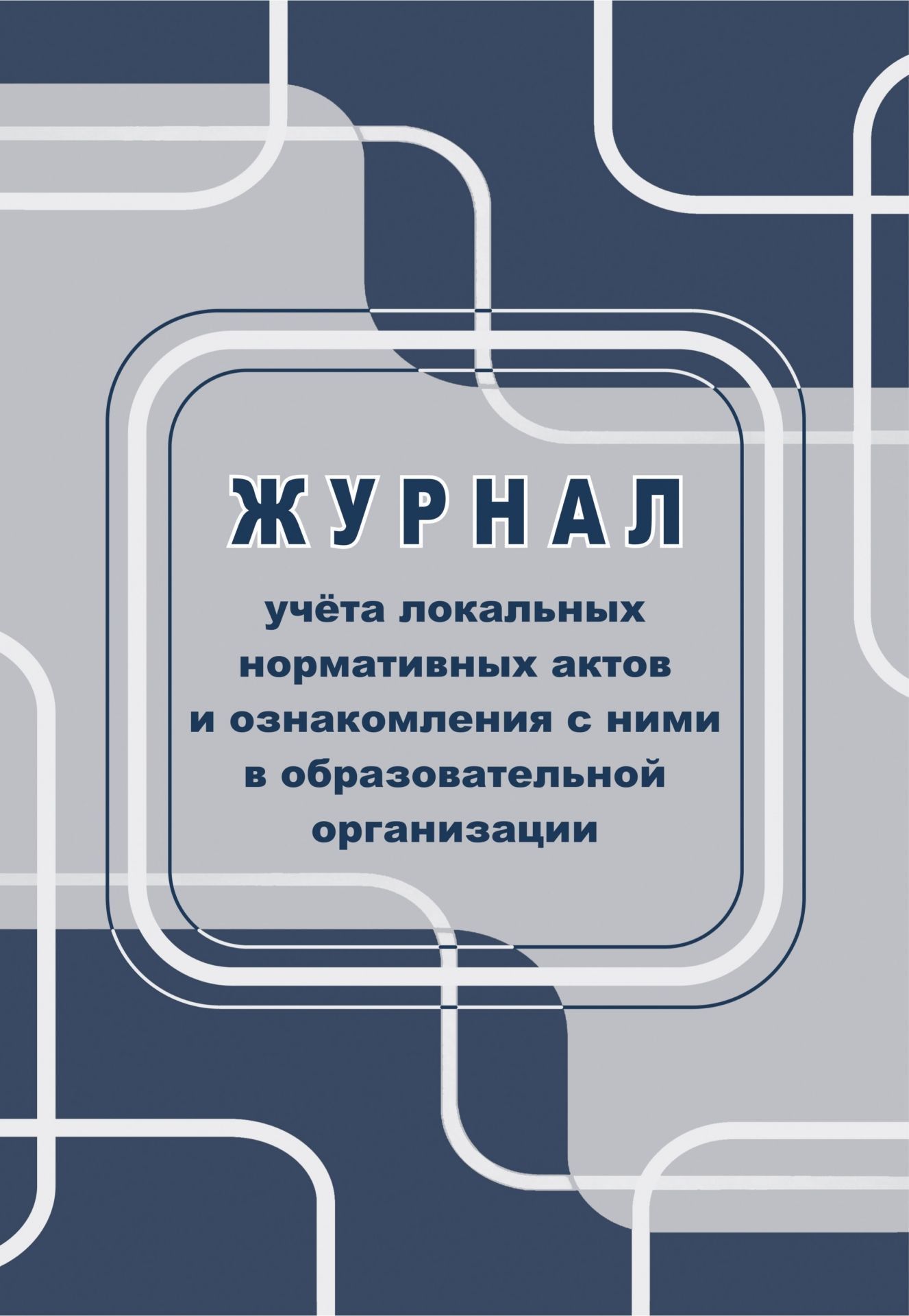 Журнал учета локальных нормативных актов и ознакомления с ними в образовательной организации
Журнал учета локальных нормативных актов и ознакомления с ними в образовательной организации
