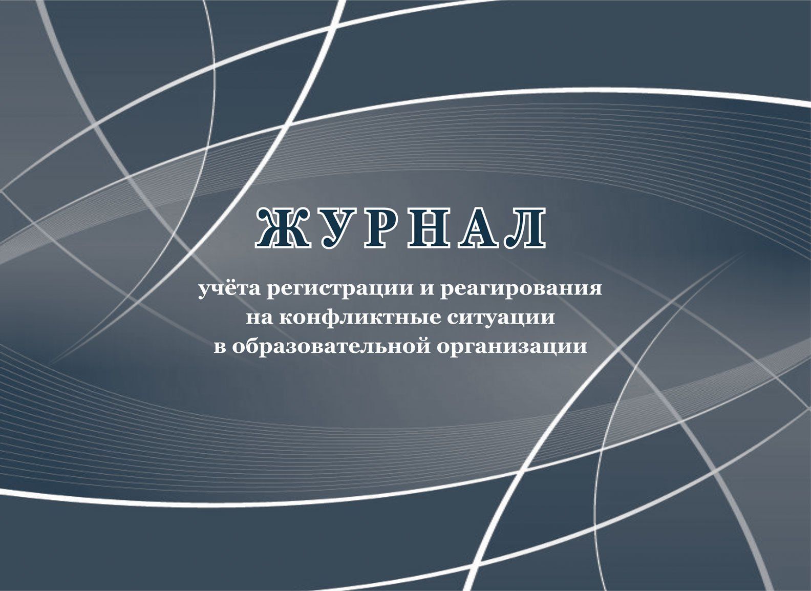 Журнал учёта регистрации и реагирования на конфликтные ситуации в образовательной организации
Журнал учёта регистрации и реагирования на конфликтные ситуации в образовательной организации