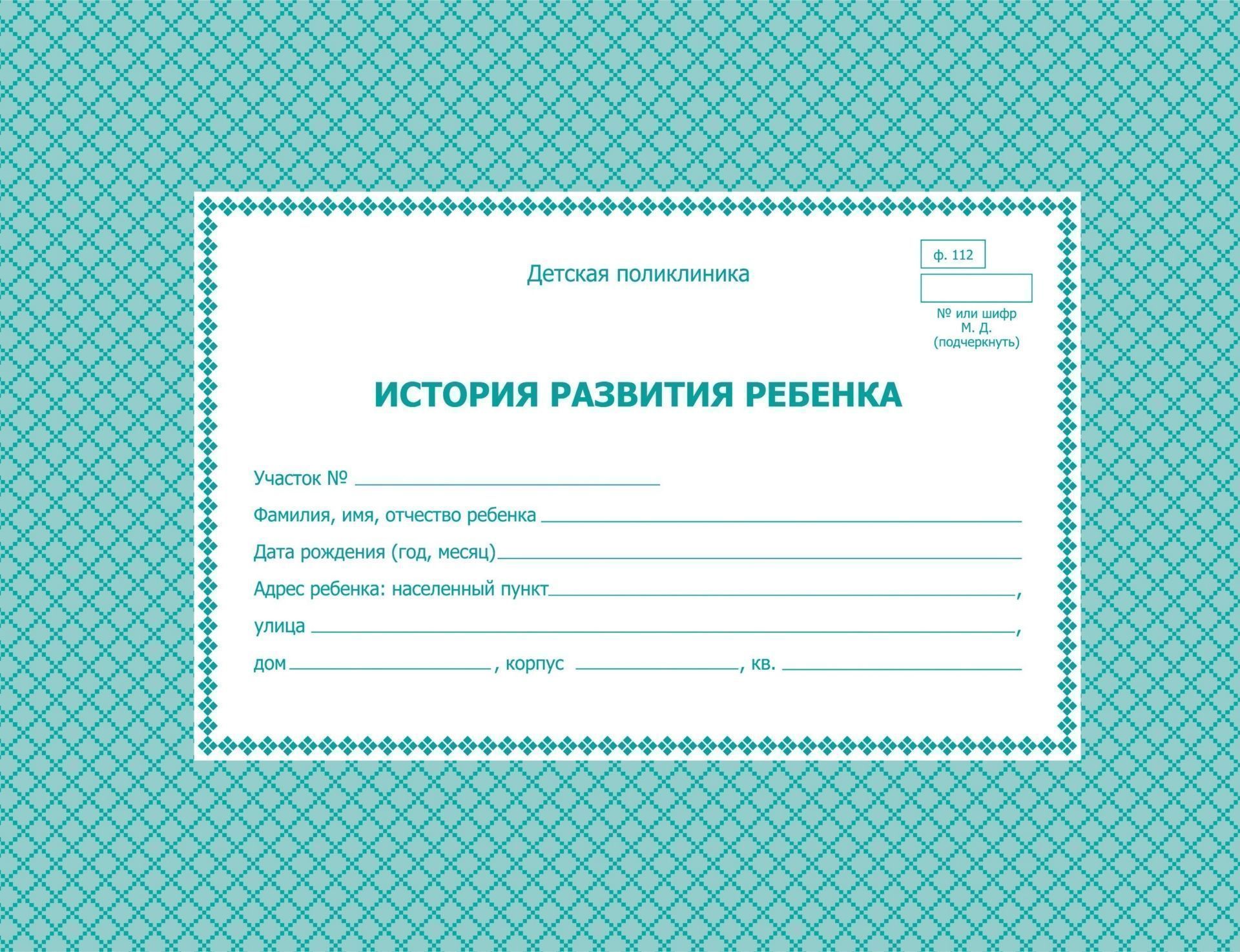 История развития ребёнка: твердый переплет 7БЦ История развития ребёнка: твердый переплет 7БЦМедицинские карты и журналы здоровья<br>Материалы:на блок - бумага офсетная, пл. 65.00;на обложку - бумага офсетная, пл. 120.00;на обложку - переплетный материал, пл. 1.50.<br><br>Год: 2017<br>Высота: 145<br>Ширина: 200<br>Толщина: 14<br>Переплёт: 7БЦ (твердый)
