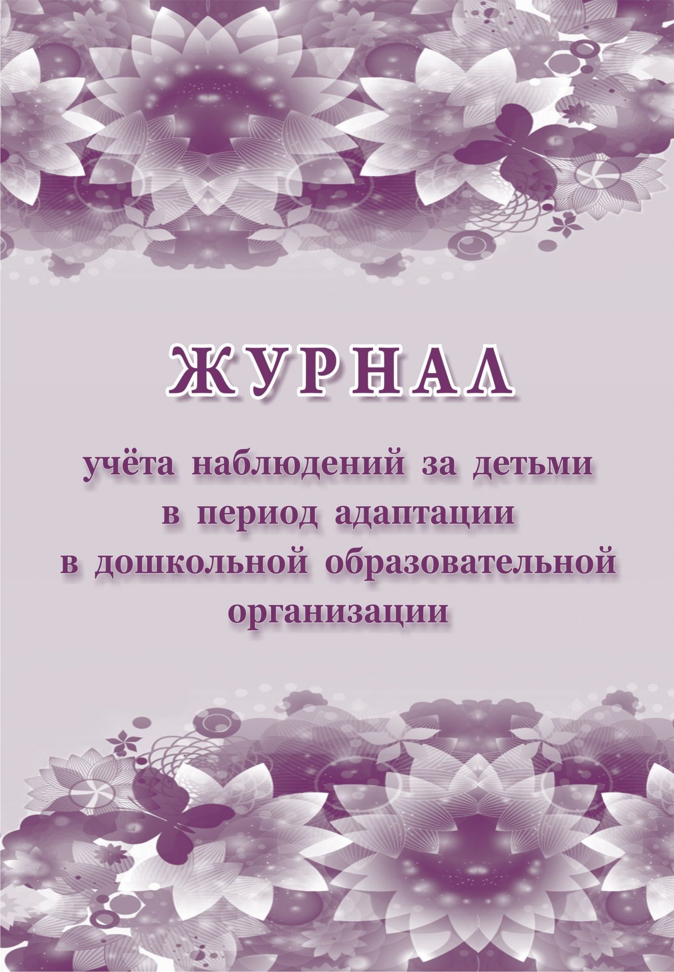 Журнал учёта наблюдений за детьми в период адаптации в дошкольной образовательной организации Журнал учёта наблюдений за детьми в период адаптации в дошкольной образовательной организацииЖурналы для ДОО<br>Материалы:на блок - бумага писчая, пл. 60.00;на обложку - бумага офсетная, пл. 160.00.<br><br>Авторы: Березенкова Т. В.<br>Год: 2017<br>Высота: 285<br>Ширина: 197<br>Толщина: 2<br>Переплёт: мягкая, скрепка