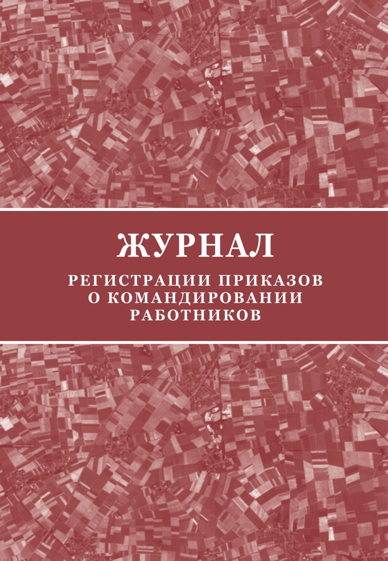 Журнал регистрации приказов о командировании работников Журнал регистрации приказов о командировании работниковЖурналы и бланки по бухучету, делопроизводству и кадровой работе<br>Оформление: Анненкова О.В.Материалы:на блок - бумага писчая, пл. 60.00;на обложку - бумага офсетная, пл. 160.00.<br><br>Год: 2017<br>Высота: 285<br>Ширина: 197<br>Толщина: 3<br>Переплёт: мягкая, скрепка