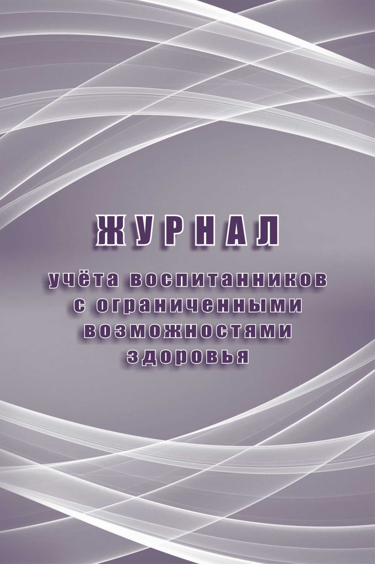 Журнал учета воспитанников с ограниченными возможностями здоровья Журнал учета воспитанников с ограниченными возможностями здоровьяКлассные журналы. Общие журналы<br>Оформление: Анненкова О.В.Материалы:на блок - бумага писчая, пл. 60.00;на обложку - бумага офсетная, пл. 160.00.<br><br>Год: 2017<br>Высота: 285<br>Ширина: 197<br>Толщина: 1<br>Переплёт: мягкая, скрепка