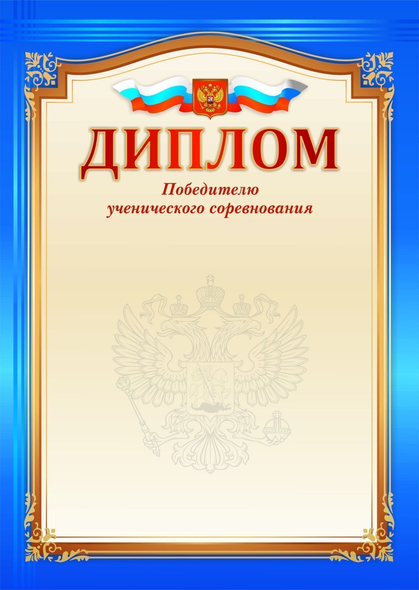Диплом победителю ученического соревнования Диплом победителю ученического соревнованияЗа спортивные достижения<br>Материалы:на обложку - бумага мелованная, пл. 250.00.<br><br>Год: 2017<br>Высота: 297<br>Ширина: 210