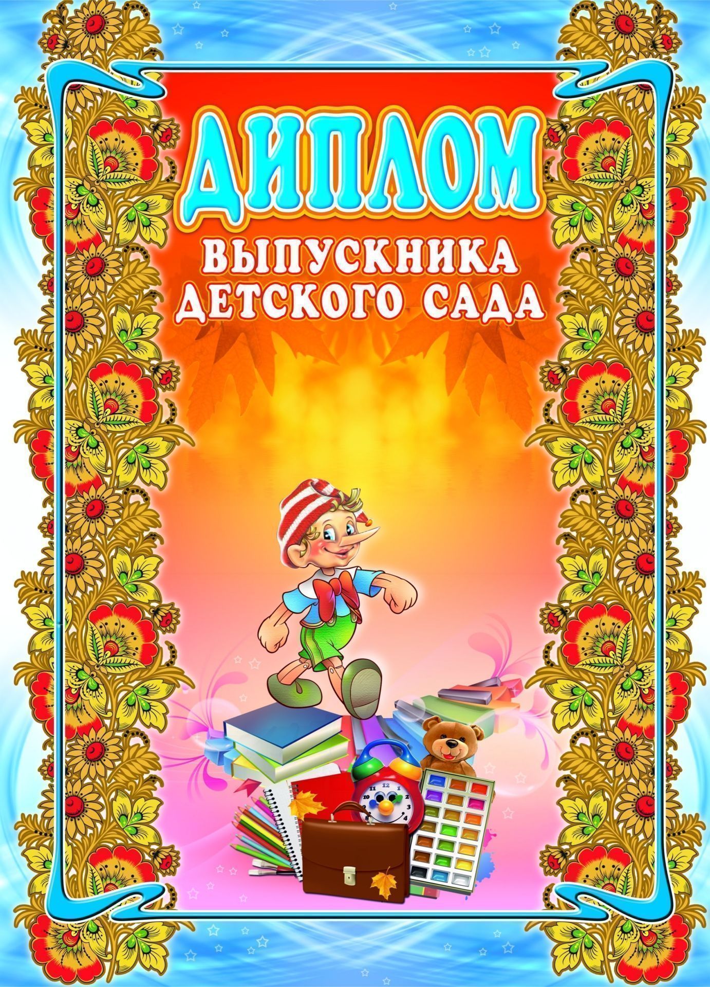 Диплом выпускника детского сада, Формат А3 Диплом выпускника детского сада, Формат А3Для ДОО (воспитанникам и педагогам)<br>Материалы:иллюстрации - бумага мелованная, пл. 250.00.<br><br>Год: 2017<br>Высота: 297<br>Ширина: 420