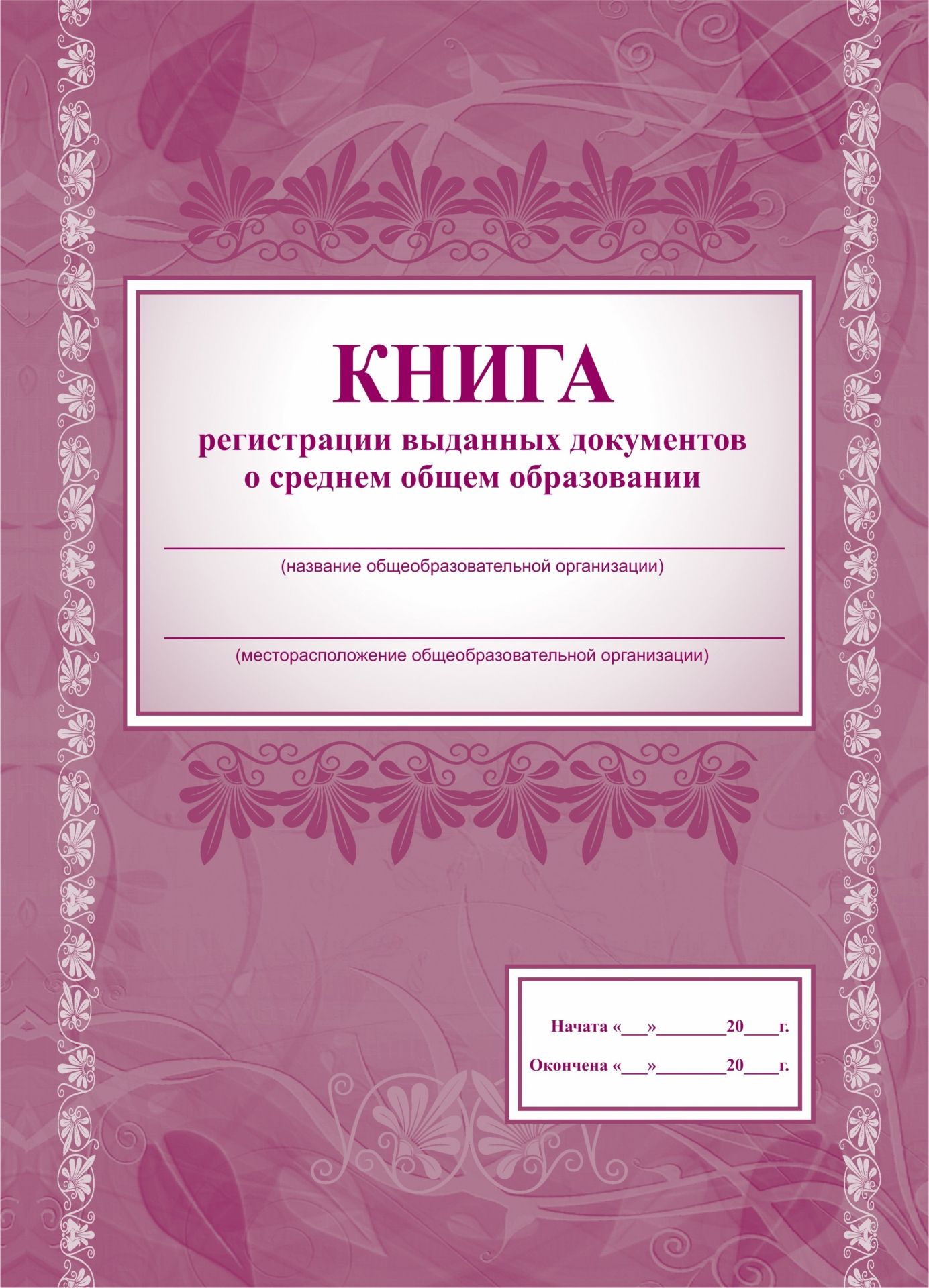 Книга регистрации выданных документов о среднем общем образовании Книга регистрации выданных документов о среднем общем образованииКлассные журналы. Общие журналы для ОО<br>Материалы:на блок - бумага газетная, пл. 45.00;на обложку - картон мелованный, пл. 250.00.<br><br>Год: 2017<br>Высота: 285<br>Ширина: 205<br>Толщина: 7<br>Переплёт: 7 биц (интегральный)