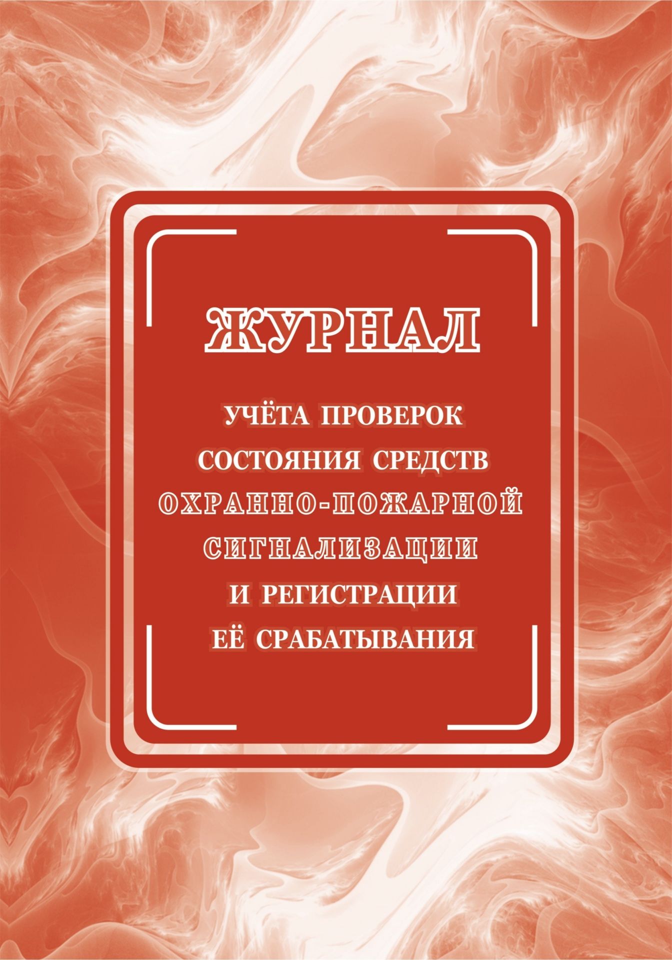 Журнал учёта проверок состояния средств охранно-пожарной сигнализации и регистрации её срабатывания Журнал учёта проверок состояния средств охранно-пожарной сигнализации и регистрации её срабатыванияЖурналы для охранных организаций<br>Оформление: Анненкова О.В.Материалы:на блок - бумага писчая, пл. 60.00;на обложку - бумага офсетная, пл. 160.00.<br><br>Год: 2017<br>Высота: 285<br>Ширина: 197<br>Толщина: 3<br>Переплёт: мягкая, скрепка