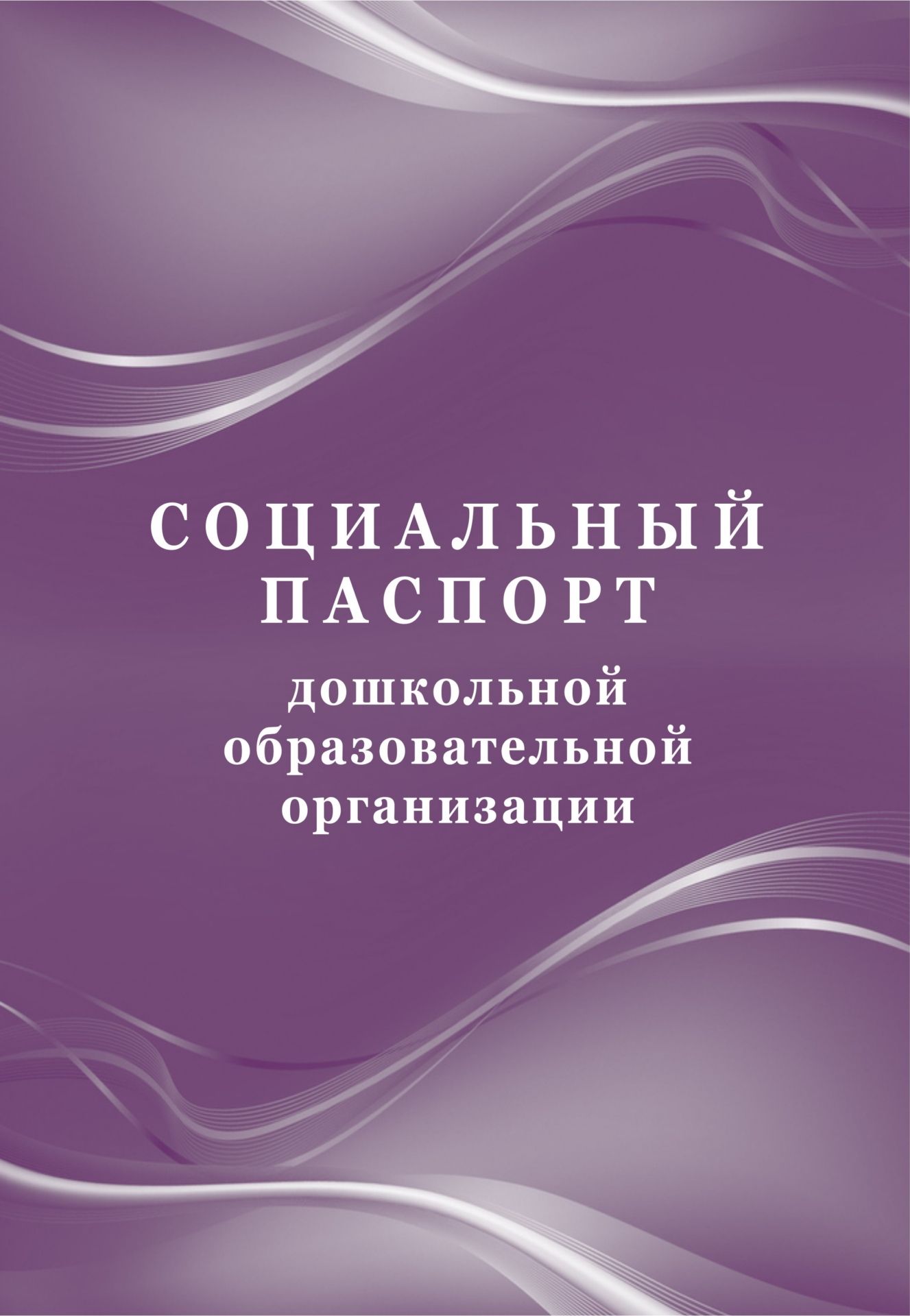 Социальный паспорт дошкольной образовательной организации Социальный паспорт дошкольной образовательной организацииЖурналы для ДОО<br>Материалы:на блок - бумага писчая, пл. 60.00;на обложку - бумага офсетная, пл. 160.00.<br><br>Авторы: Кудрявцева Е. А.<br>Год: 2017<br>Высота: 285<br>Ширина: 197<br>Толщина: 1<br>Переплёт: мягкая, скрепка