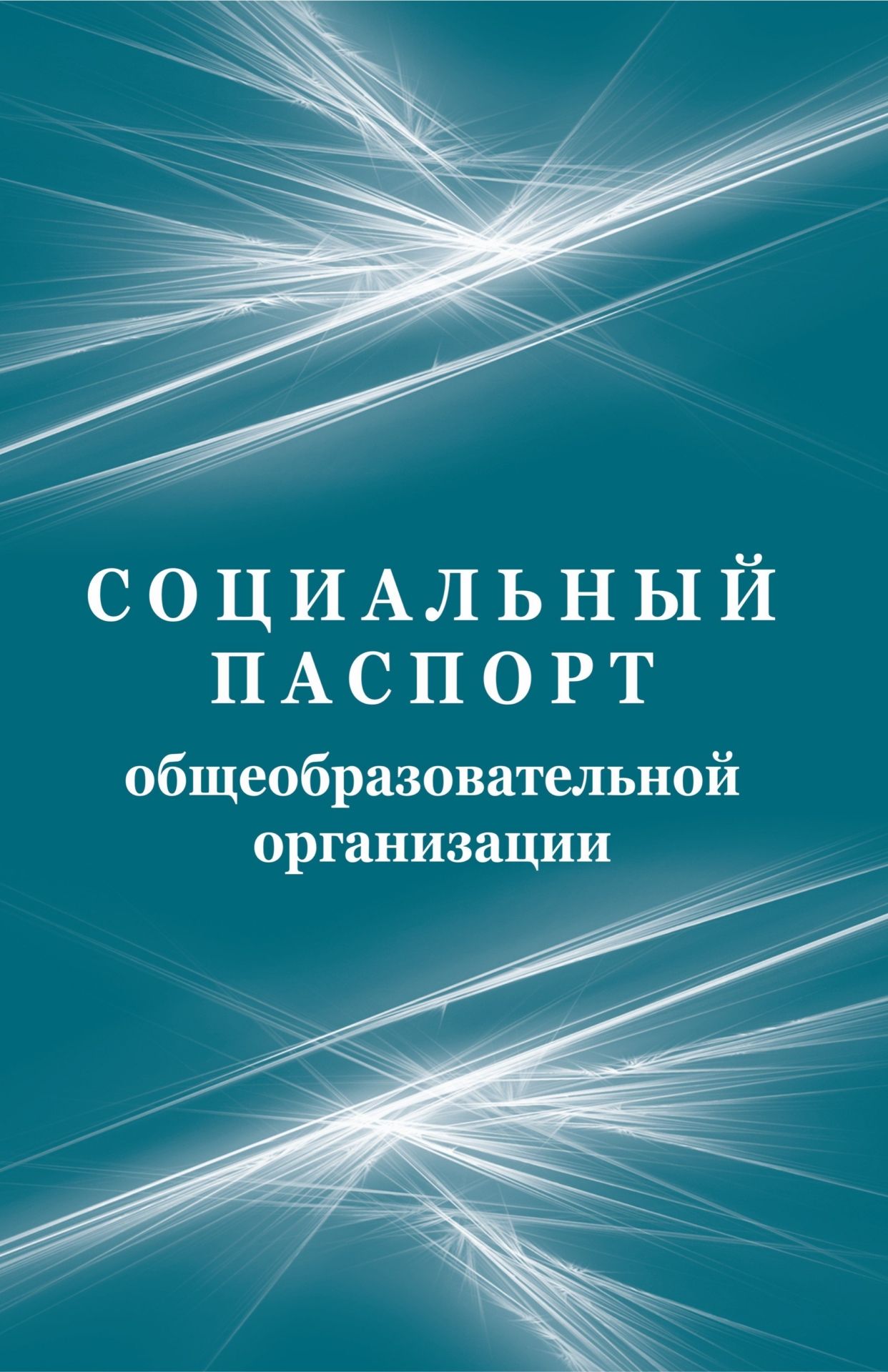 Социальный паспорт образовательной организации Социальный паспорт образовательной организацииЖурналы для администрации<br>Материалы:на блок - бумага писчая, пл. 60.00;на обложку - бумага офсетная, пл. 160.00.<br><br>Авторы: Проказова О. Г.<br>Год: 2017<br>Высота: 285<br>Ширина: 197<br>Толщина: 1<br>Переплёт: мягкая, скрепка