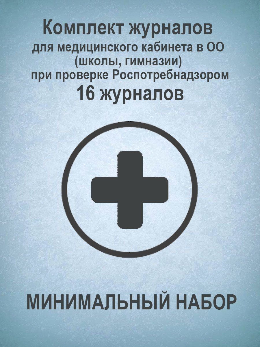 Комплект журналов для медицинского кабинета в ОО (школы, гимназии) при проверке Роспотребнадзором МИНИМАЛЬНЫЙ НАБОР: 16 журналов
Комплект журналов для медицинского кабинета в ОО (школы, гимназии) при проверке Роспотребнадзором МИНИМАЛЬНЫЙ НАБОР: 16 журналов