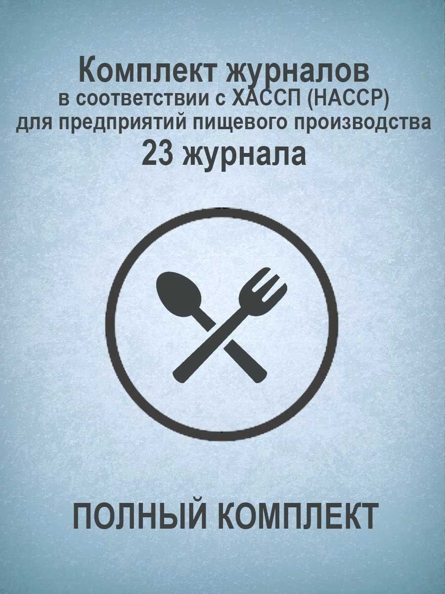 Комплект журналов в соответствии с ХАССП (HACCP) для предприятий пищевого производства (ПОЛНЫЙ КОМПЛЕКТ): 23 журнала
Комплект журналов в соответствии с ХАССП (HACCP) для предприятий пищевого производства (ПОЛНЫЙ КОМПЛЕКТ): 23 журнала