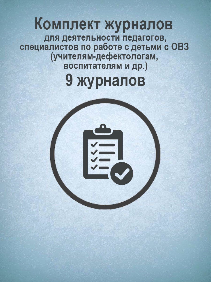 Комплект журналов для деятельности педагогов, специалистов по работе с детьми с ОВЗ (учителям-дефектологам, воспитателям и др.): 9 журналов
Комплект журналов для деятельности педагогов, специалистов по работе с детьми с ОВЗ (учителям-дефектологам, воспитателям и др.): 9 журналов