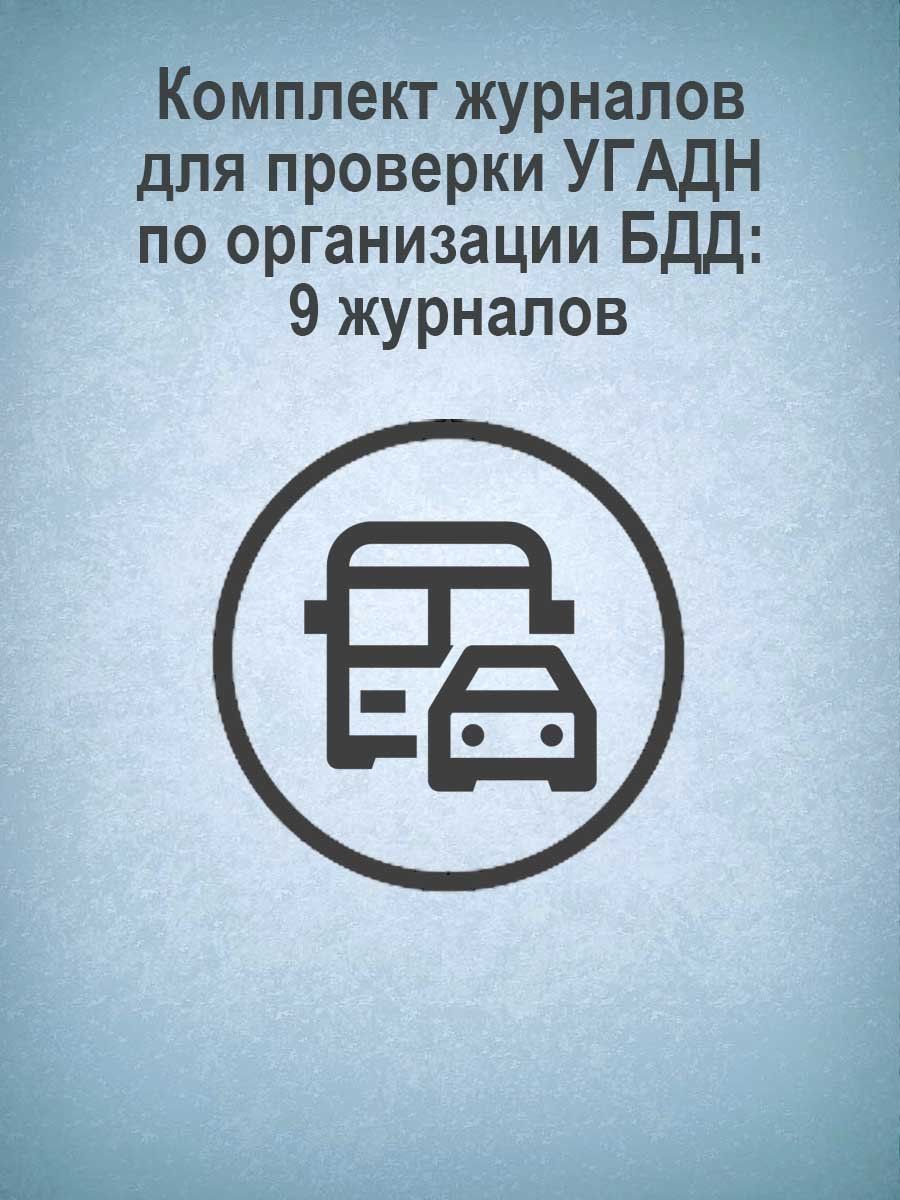 Комплект журналов для проверки УГАДН (Ространснадзором) по организации БДД: 9 журналов
Комплект журналов для проверки УГАДН (Ространснадзором) по организации БДД: 9 журналов
