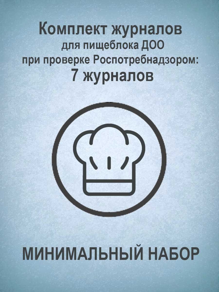 Комплект журналов для пищеблока ДОО при проверке Роспотребнадзором (МИНИМАЛЬНЫЙ НАБОР): 7 журналов
Комплект журналов для пищеблока ДОО при проверке Роспотребнадзором (МИНИМАЛЬНЫЙ НАБОР): 7 журналов