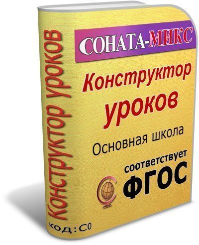 СОНАТА-МИКС: Конструктор уроков. Основная школа СОНАТА-МИКС: Конструктор уроков. Основная школаСОНАТА-МИКС: Конструкторы уроков<br>Конструктор СОНАТА-МИКС представляет собой интерактивную среду разработки технологических карт уроков. Конструктор разработан таким образом, чтобы максимально сократить время проектирования урока, соответствующего требованиям ФГОС. Отличительные особеннос...<br><br>Год: 2017