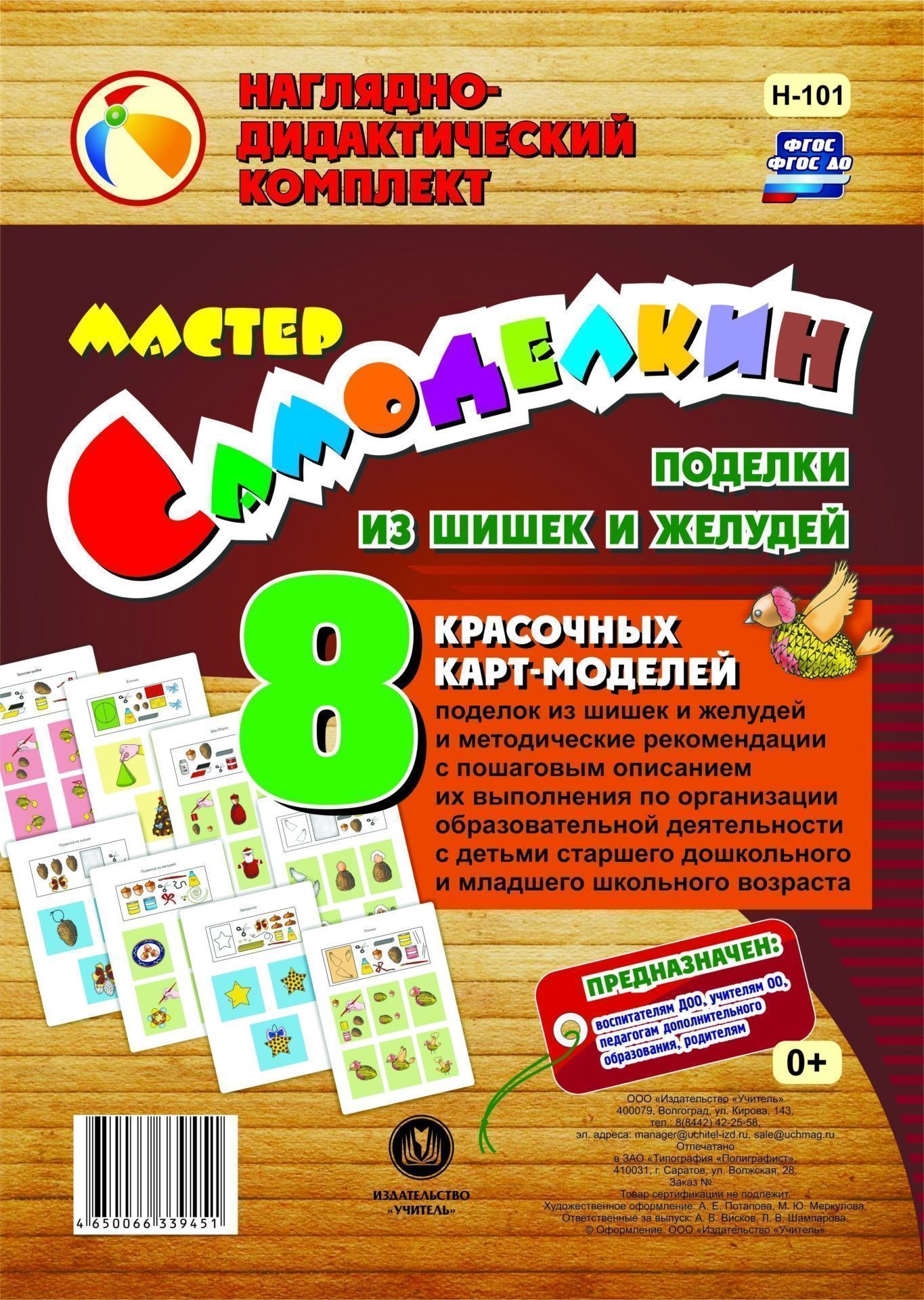 Мастер Самоделкин. Поделки из шишек и желудей: 8 красочных карт-моделей с методическими рекомендациями
Мастер Самоделкин. Поделки из шишек и желудей: 8 красочных карт-моделей с методическими рекомендациями