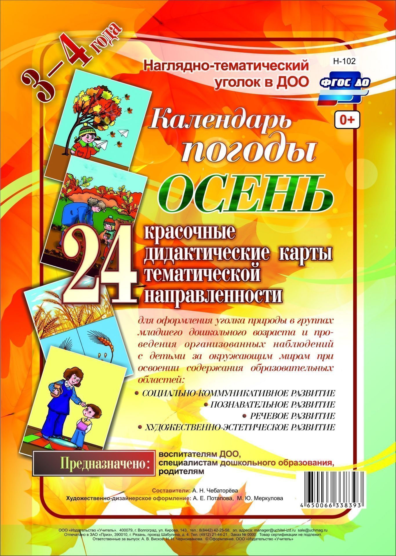 Наглядно-дидактический комплект Календарь погоды. Осень: 24 красочные дидактические карты тематической направленности для оформления уголка природы в группах младшего дошкольного возраста (3-4 года) Наглядно-дидактический комплект Календарь погоды. Осень: 24 красочные дидактические карты тематической направленности для оформления уголка природы в группах младшего дошкольного возраста (3-4 года)Воспитателю ДОО<br>Предлагаемый наглядно-дидактический комплект Календарь погоды. Осень включает 24 красочно оформленные карты, позволяющих воспитателю доступно и увлекательно в совместной интеллектуальной деятельности с ребенком осуществлять систематическое наблюдение за...<br><br>Авторы: Чеботарева А. Н.<br>Год: 2017<br>Серия: Наглядно-тематический уголок в ДОО<br>Высота: 290<br>Ширина: 205<br>Переплёт: набор