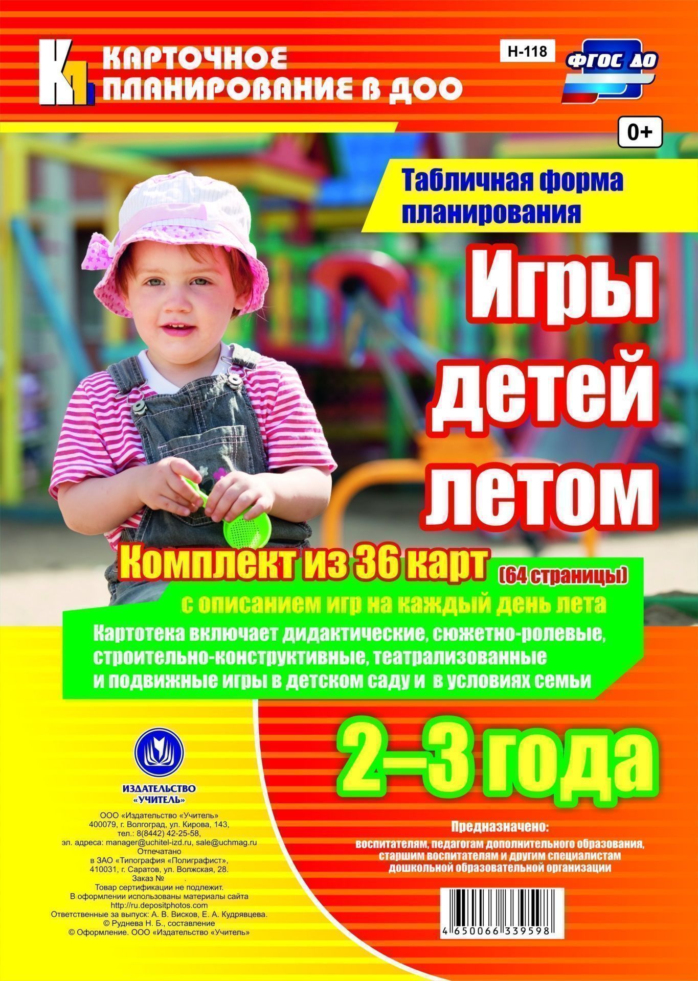 Игры детей летом. 2-3 года. Табличная форма планирования: комплект из 36 карт (64 страницы) с описанием игр на каждый день лета Игры детей летом. 2-3 года. Табличная форма планирования: комплект из 36 карт (64 страницы) с описанием игр на каждый день летаВоспитателю ДОО<br>.<br><br>Авторы: Руднева Н.Б.<br>Год: 2017<br>Серия: Карточное планирование в ДОО<br>Высота: 285<br>Ширина: 197<br>Переплёт: набор