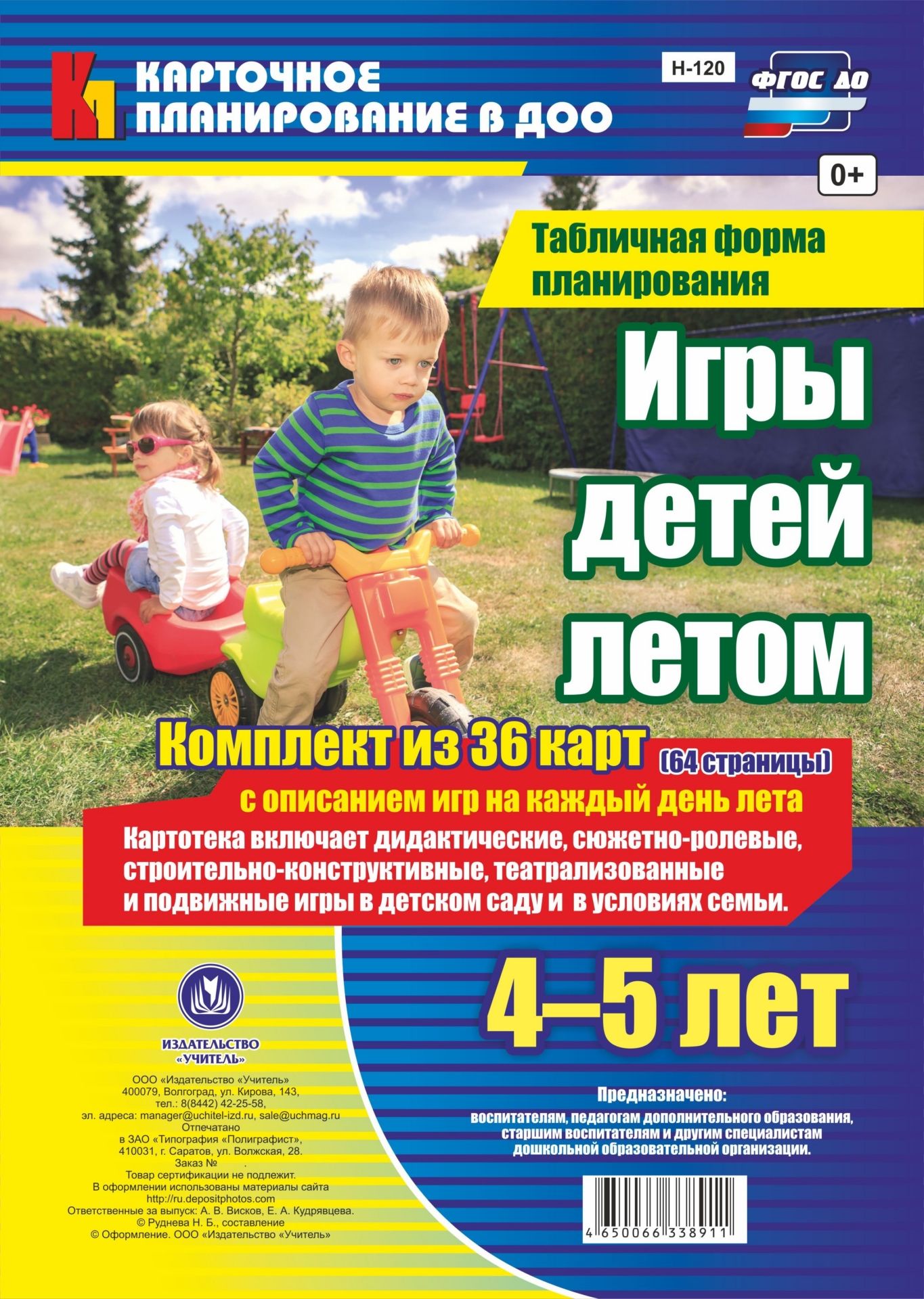 Игры детей летом. 4-5 лет.Табличная форма планирования: комплект из 36 карт (64 страницы) с описанием игр на каждый день лета Игры детей летом. 4-5 лет.Табличная форма планирования: комплект из 36 карт (64 страницы) с описанием игр на каждый день летаВоспитателю ДОО<br>.<br><br>Авторы: Руднева Н.Б.<br>Год: 2017<br>Серия: Карточное планирование в ДОО<br>Высота: 285<br>Ширина: 197<br>Переплёт: набор
