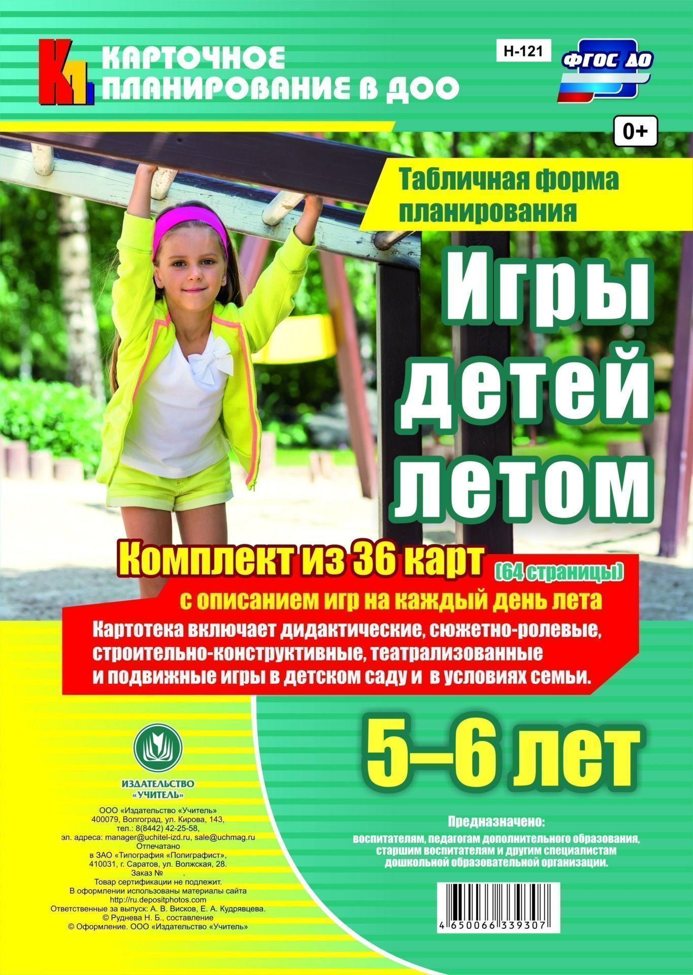 Игры детей летом. 5-6 лет.Табличная форма планирования: комплект из 36 карт (64 страницы) с описанием игр на каждый день лета Игры детей летом. 5-6 лет.Табличная форма планирования: комплект из 36 карт (64 страницы) с описанием игр на каждый день летаВоспитателю ДОО<br>.<br><br>Авторы: Руднева Н.Б.<br>Год: 2017<br>Серия: Карточное планирование в ДОО<br>Высота: 285<br>Ширина: 197<br>Переплёт: набор
