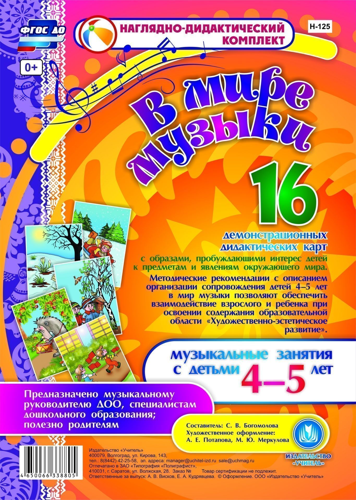 В мире музыки. Музыкальные занятия с детьми 4-5 лет: 16 демонстрационных карт В мире музыки. Музыкальные занятия с детьми 4-5 лет: 16 демонстрационных картВоспитателю ДОО<br>16 демонстрационных дидактических карт с образами, пробуждающими интерес детей к предметам и явлениям окружающего мира. Методические рекомендации с описанием организации сопровождения детей 4-5 лет в мир музыки позволяют обеспечить взаимодействие взрослог...<br><br>Авторы: Богомолова С.В.<br>Год: 2017<br>Серия: Наглядно-дидактический комплект<br>Высота: 290<br>Ширина: 205<br>Переплёт: набор