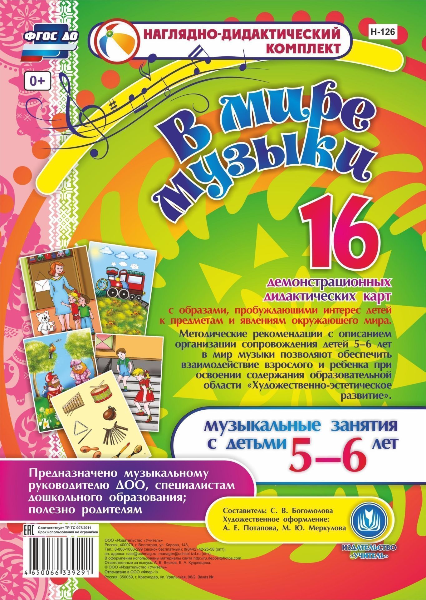 В мире музыки. Музыкальные занятия с детьми 5-6 лет: 16 демонстрационных карт В мире музыки. Музыкальные занятия с детьми 5-6 лет: 16 демонстрационных картВоспитателю ДОО<br>16 демонстрационных дидактических карт с образами, пробуждающими интерес детей к предметам и явлениям окружающего мира. Методические рекомендации с описанием организации сопровождения детей 5-6 лет в мир музыки позволяют обеспечить взаимодействие взрослог...<br><br>Авторы: Богомолова С.В.<br>Год: 2017<br>Серия: Наглядно-дидактический комплект<br>Высота: 290<br>Ширина: 205<br>Переплёт: набор