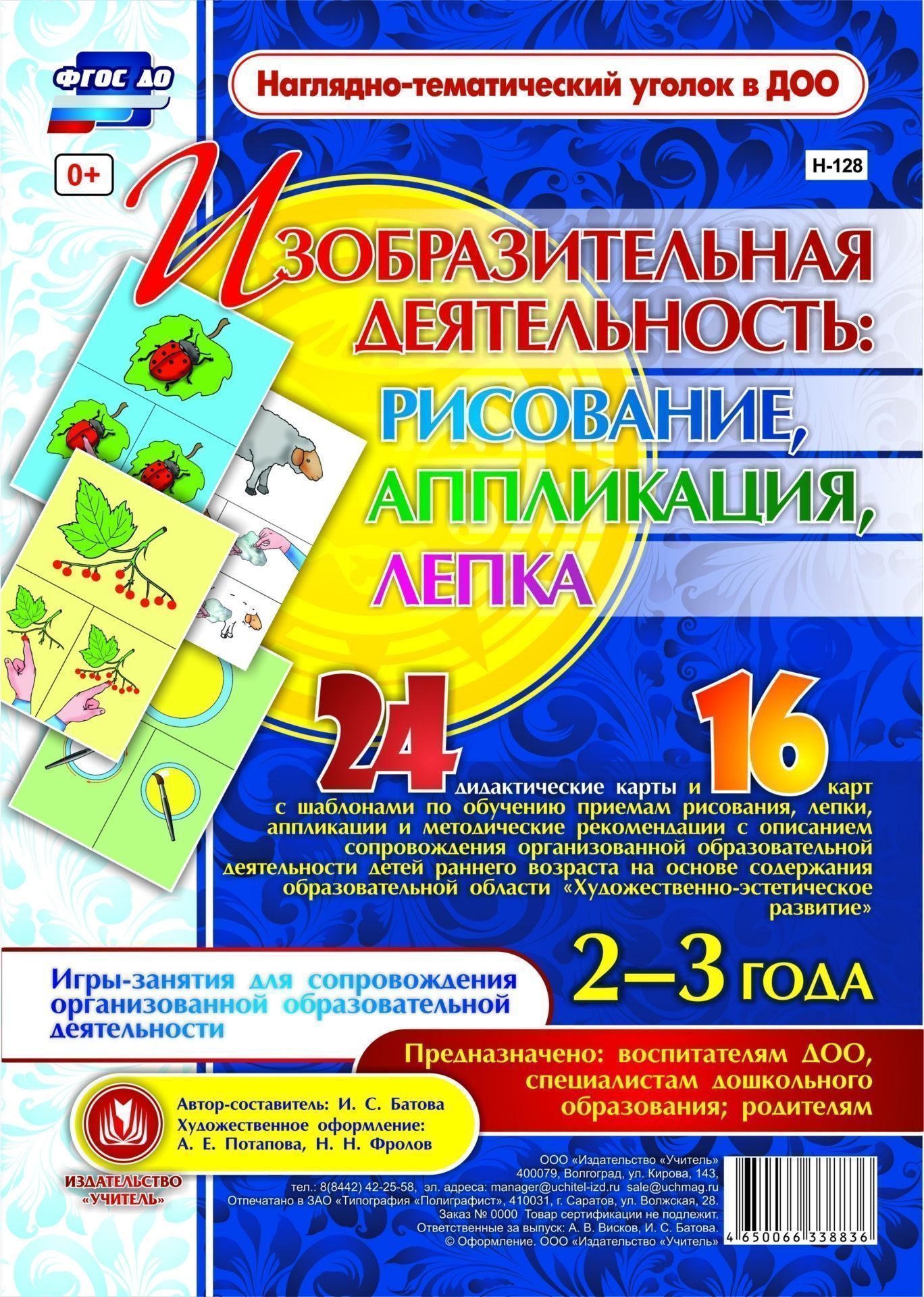 Изобразительная деятельность: рисование, лепка, аппликация. Игры-занятия для сопровождения организованной образовательной деятельности детей 2-3 лет: 24 демонстрационные карты и 16 карт с шаблонами Изобразительная деятельность: рисование, лепка, аппликация. Игры-занятия для сопровождения организованной образовательной деятельности детей 2-3 лет: 24 демонстрационные карты и 16 карт с шаблонамиВоспитателю ДОО<br>Представлен набор из 24 дидактических карт и 8 карт с шаблонами, позволяющий воспитателю обучить детей 2-3 лет приемам изобразительной деятельности в рисовании, лепке, аппликации. В методических рекомендациях предложены примерные конспекты игр-занятий худ...<br><br>Авторы: Батова И.С.<br>Год: 2017<br>Серия: Наглядно-тематический уголок в ДОО<br>Высота: 285<br>Ширина: 197<br>Переплёт: набор