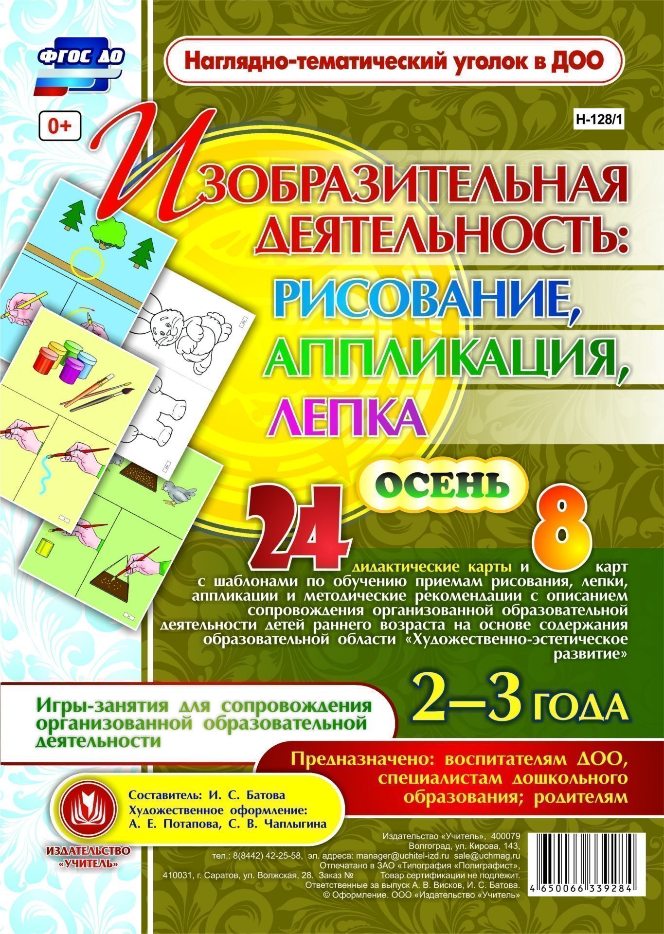 Изобразительная деятельность: рисование, лепка, аппликация. Игры-занятия для сопровождения организованной образовательной деятельности детей 2-3 лет. Осень: 24 дидактические карты и 8 карт с шаблонами Изобразительная деятельность: рисование, лепка, аппликация. Игры-занятия для сопровождения организованной образовательной деятельности детей 2-3 лет. Осень: 24 дидактические карты и 8 карт с шаблонамиВоспитателю ДОО<br>24 дидактические карты и 8 карт с шаблонами по обучению приемам рисования, лепки, аппликации и методические рекомендации с описанием сопровождения организованной образовательной деятельности детей раннего возраста на основе содержания образовательной обла...<br><br>Авторы: Батова И.С.<br>Год: 2017<br>Серия: Наглядно-тематический уголок в ДОО<br>Высота: 285<br>Ширина: 197<br>Переплёт: набор