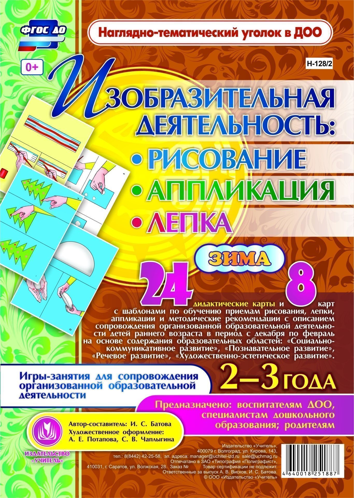 Изобразительная деятельность: рисование, лепка, аппликация. Игры-занятия для сопровождения организованной образовательной деятельности с детьми 2-3 лет. Зима: 24 дидактические карты и 8 карт с шаблонами Изобразительная деятельность: рисование, лепка, аппликация. Игры-занятия для сопровождения организованной образовательной деятельности с детьми 2-3 лет. Зима: 24 дидактические карты и 8 карт с шаблонамиВоспитателю ДОО<br>Комплект включает 24 дидактические карты и 8 карт с шаблонами по обучению приемам рисо-вания, лепки, аппликации и методические рекомендации с описанием сопровождения организованной образовательной деятельности детей раннего возраста в период с декабря по ...<br><br>Авторы: Батова И.С.<br>Год: 2017<br>Серия: Наглядно-тематический уголок в ДОО<br>Высота: 297<br>Ширина: 210<br>Переплёт: набор