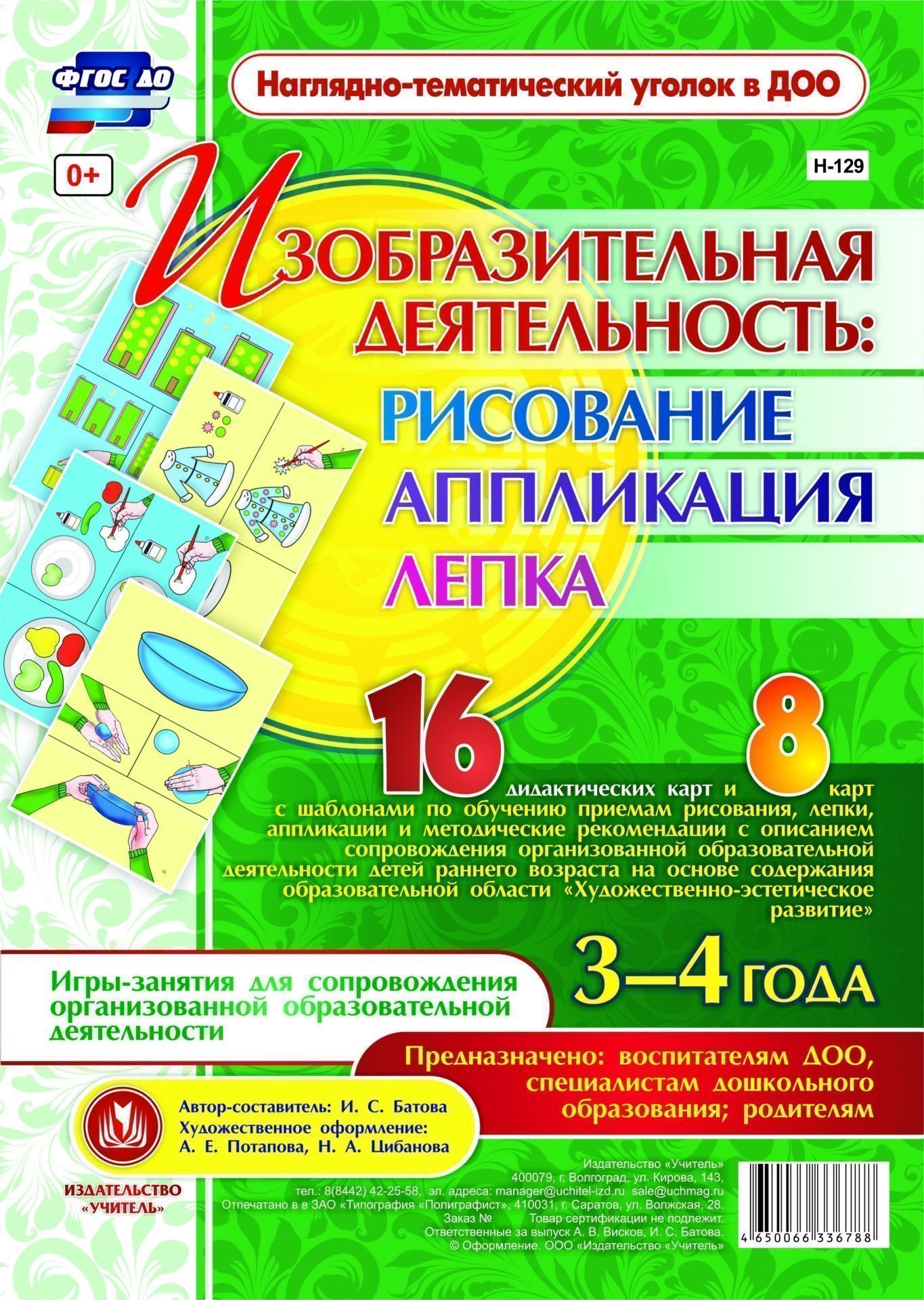 Изобразительная деятельность: рисование, лепка, аппликация. Игры-занятия для сопровождения организованной образовательной деятельности детей 3-4 лет: 16 демонстрационных карт и 8 карт с шаблонами Изобразительная деятельность: рисование, лепка, аппликация. Игры-занятия для сопровождения организованной образовательной деятельности детей 3-4 лет: 16 демонстрационных карт и 8 карт с шаблонамиВоспитателю ДОО<br>Предлагаемый наглядно-дидактический комплект включает в себя 16 дидактических карт и 8 карт с шаблонами, позволяющих воспитателю обучить детей 3-4 лет приемам изобразительной деятельности в рисовании, лепке, аппликации, а также методическое пособие по исп...<br><br>Авторы: Батова И.С.<br>Год: 2017<br>Серия: Наглядно-тематический уголок в ДОО<br>Высота: 290<br>Ширина: 210<br>Переплёт: набор