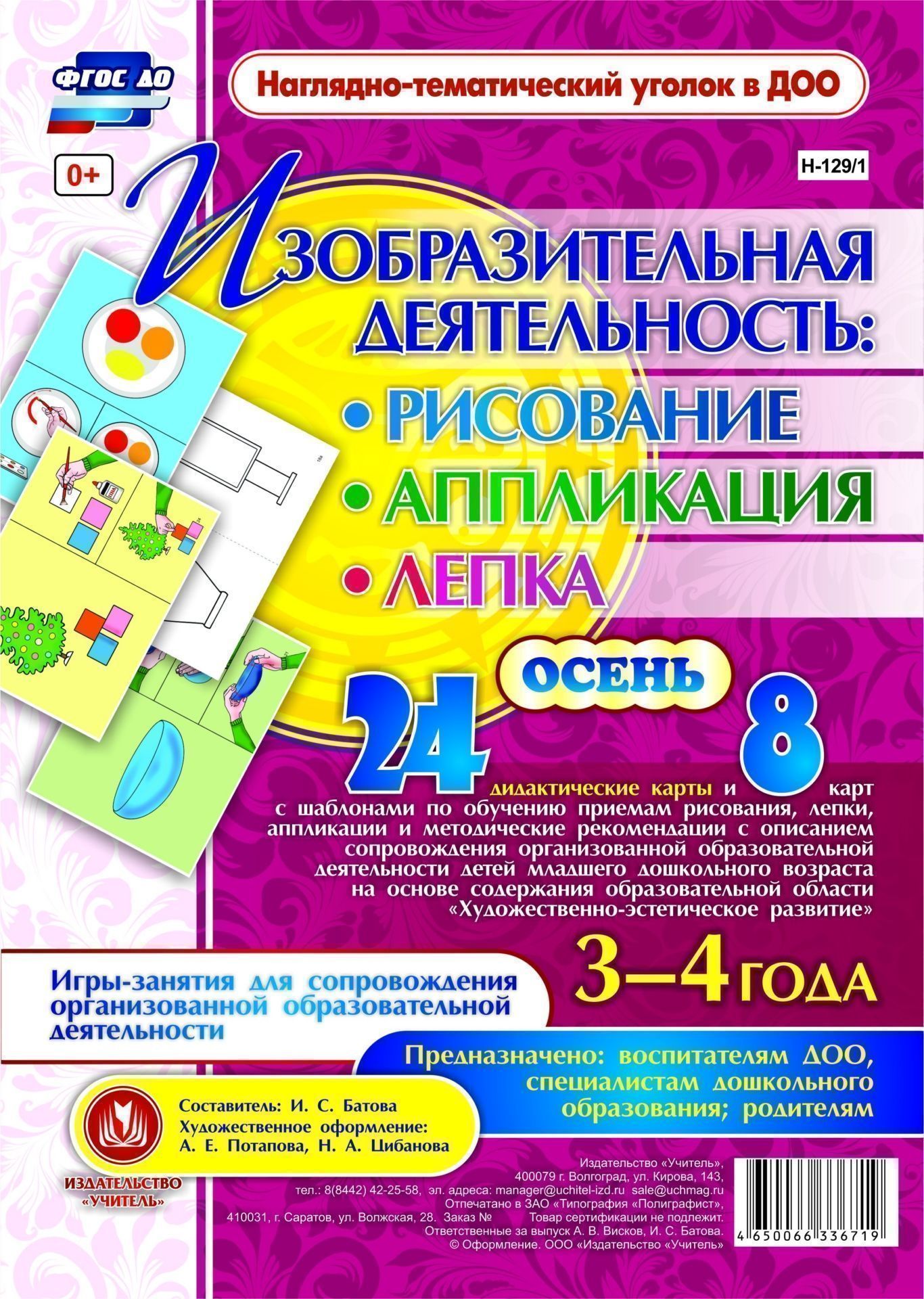 Изобразительная деятельность: рисование, лепка, аппликация. Игры-занятия для сопровождения организованной образовательной деятельности с детьми 3-4 лет. Осень: 24 дидактические карты и 8 карт с шаблонами Изобразительная деятельность: рисование, лепка, аппликация. Игры-занятия для сопровождения организованной образовательной деятельности с детьми 3-4 лет. Осень: 24 дидактические карты и 8 карт с шаблонамиВоспитателю ДОО<br>Представлен набор из 24 дидактических карт и 8 карт с шаблонами, позволяющий воспитателю обучить детей 3-4 лет приемам изобразительной деятельности в рисовании, лепке, аппликации. В методических рекомендациях предложены примерные конспекты игр-занятий худ...<br><br>Авторы: Батова И.С.<br>Год: 2017<br>Серия: Наглядно-тематический уголок в ДОО<br>Высота: 290<br>Ширина: 210<br>Переплёт: набор