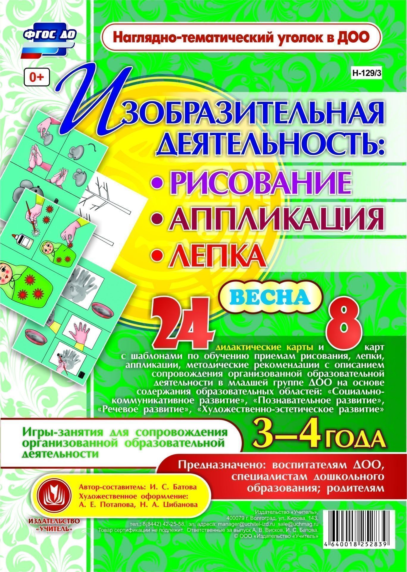 Изобразительная деятельность: рисование, лепка, аппликация. Игры-занятия для сопровождения организованной образовательной деятельности с детьми 3-4 лет. Весна.: 24 демонстрационные карты и 8 карт с шаблонами
Изобразительная деятельность: рисование, лепка, аппликация. Игры-занятия для сопровождения организованной образовательной деятельности с детьми 3-4 лет. Весна.: 24 демонстрационные карты и 8 карт с шаблонами