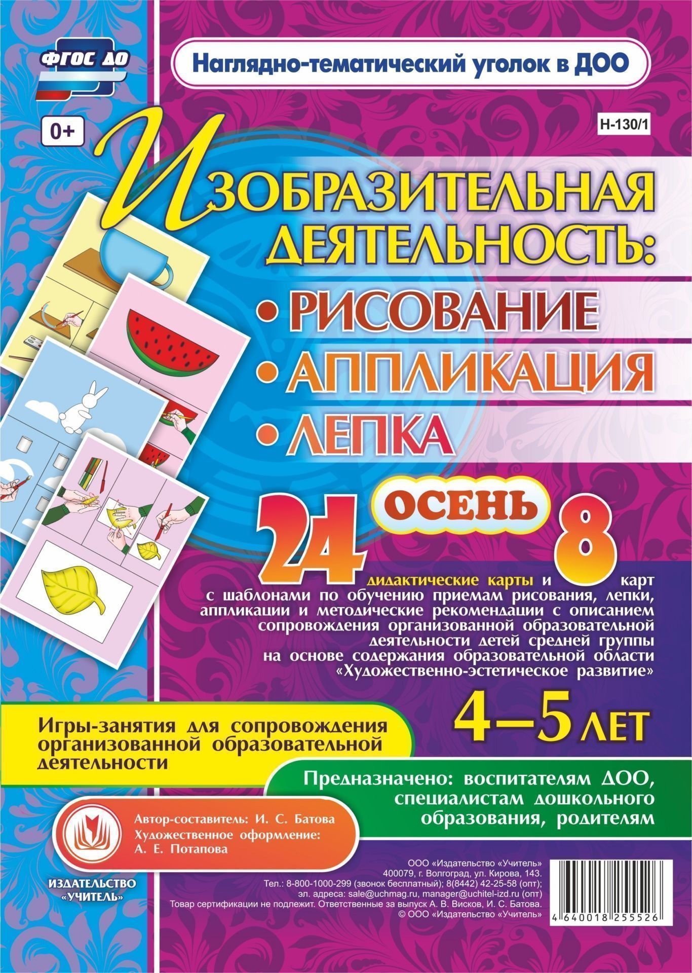 Изобразительная деятельность: рисование, лепка, аппликация. Игры-занятия для сопровождения организованной образовательной деятельности с детьми 4-5 лет. Осень: 24 демонстрационные карты и 8 карт с шаблонами Изобразительная деятельность: рисование, лепка, аппликация. Игры-занятия для сопровождения организованной образовательной деятельности с детьми 4-5 лет. Осень: 24 демонстрационные карты и 8 карт с шаблонамиВоспитателю ДОО<br>Предлагаемый наглядно-дидактический комплект, позволяющий воспитателю об-учить детей 4-5 лет приемам изобразительной деятельности в рисовании, лепке, аппликации, включает в себя 24 дидактические карты и 8 карт с шаблонами, а также методическое пособие по ...<br><br>Авторы: Батова И.С.<br>Год: 2017<br>Серия: Наглядно-тематический уголок в ДОО<br>Высота: 290<br>Ширина: 205<br>Переплёт: набор