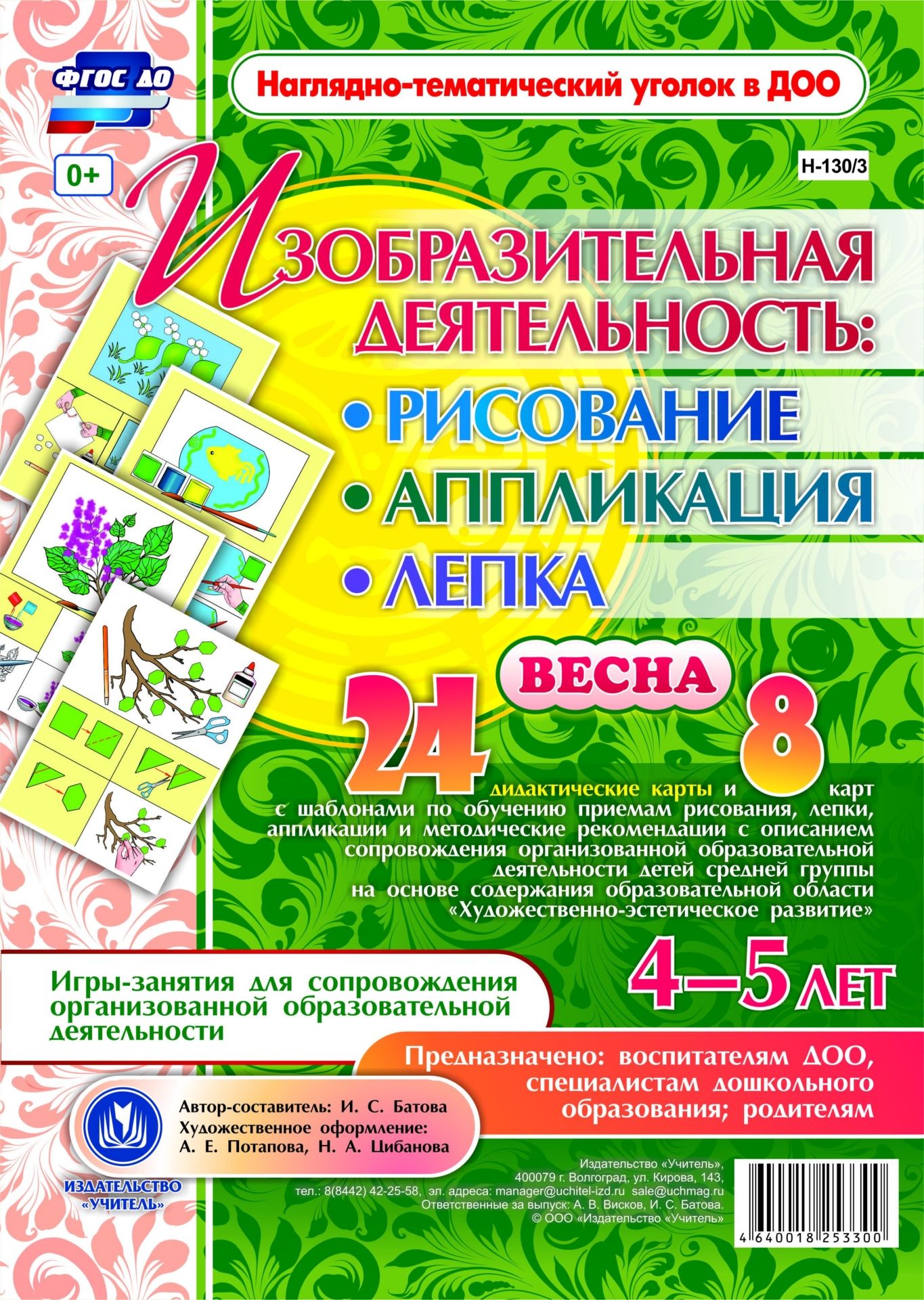 Изобразительная деятельность: рисование, лепка, аппликация. Игры-занятия для сопровождения организованной образовательной деятельности с детьми 4-5 лет. Весна: 24 дидактические карты и 8 карт с шаблонами Изобразительная деятельность: рисование, лепка, аппликация. Игры-занятия для сопровождения организованной образовательной деятельности с детьми 4-5 лет. Весна: 24 дидактические карты и 8 карт с шаблонамиВоспитателю ДОО<br>Представлен набор из 24 дидактических карт и 8 карт с шаблонами, позволяющий воспитателю обучить детей 4-5 лет приёмам изобразительной деятельности в рисовании, лепке, аппликации. В методических рекомендациях предложены примерные конспекты игр-занятий худ...<br><br>Авторы: Батова И.С.<br>Год: 2017<br>Серия: Наглядно-тематический уголок в ДОО<br>Высота: 297<br>Ширина: 210<br>Переплёт: набор