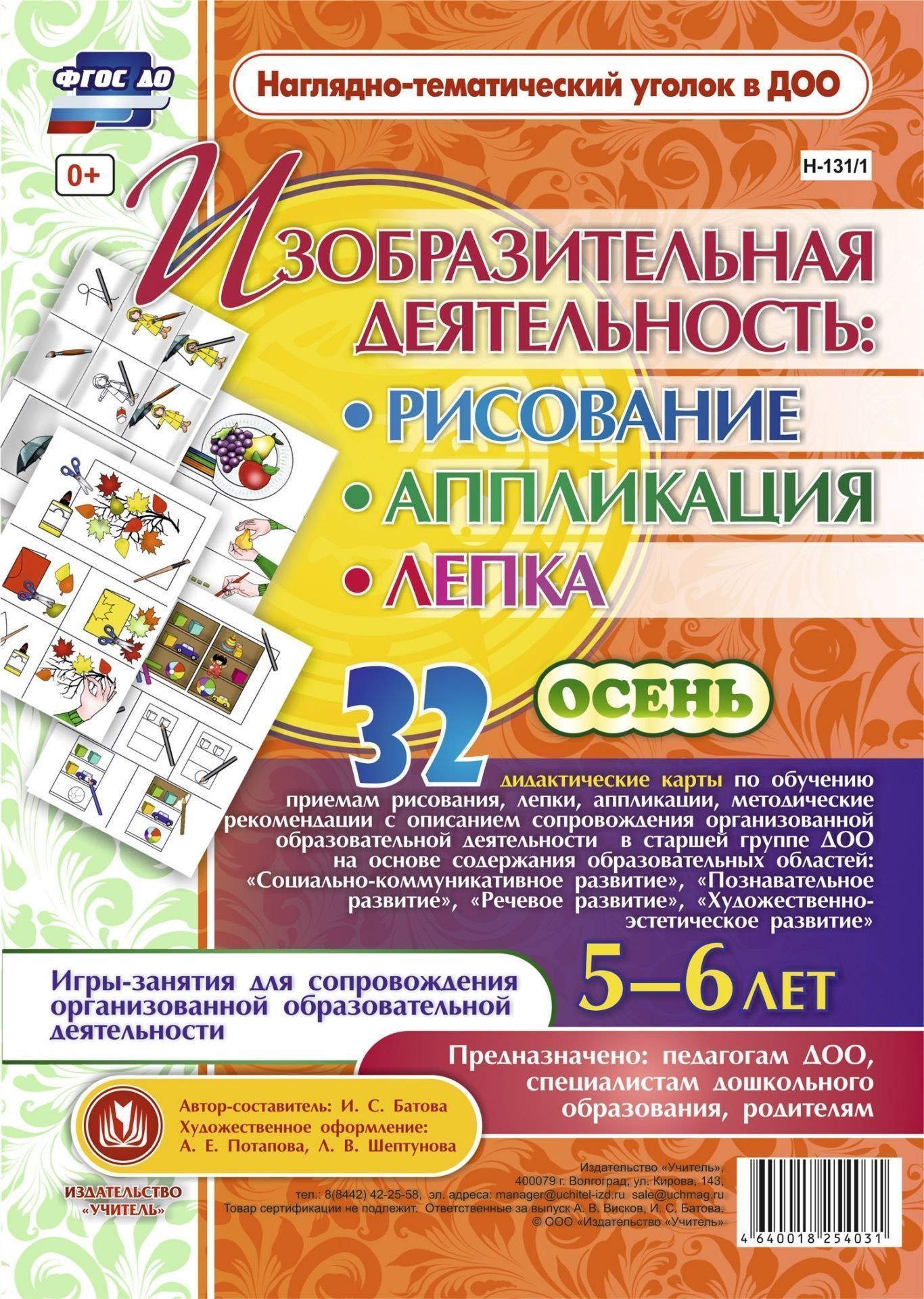 Изобразительная деятельность: рисование, лепка, аппликация. Игры-занятия для сопровождения организованной образовательной деятельности с детьми 5-6 лет. Осень: 32 демонстрационные карты Изобразительная деятельность: рисование, лепка, аппликация. Игры-занятия для сопровождения организованной образовательной деятельности с детьми 5-6 лет. Осень: 32 демонстрационные картыВоспитателю ДОО<br>Предлагаемый наглядно-дидактический комплект включает в себя 32 дидактические карты, позволяющие воспитателю обучить детей 5-6 лет приемам изобразительной деятельности в рисовании, лепке, аппликации, а также методическое пособие по использованию игр-занят...<br><br>Авторы: Батова И.С.<br>Год: 2017<br>Серия: Наглядно-тематический уголок в ДОО<br>Высота: 296<br>Ширина: 210<br>Переплёт: набор