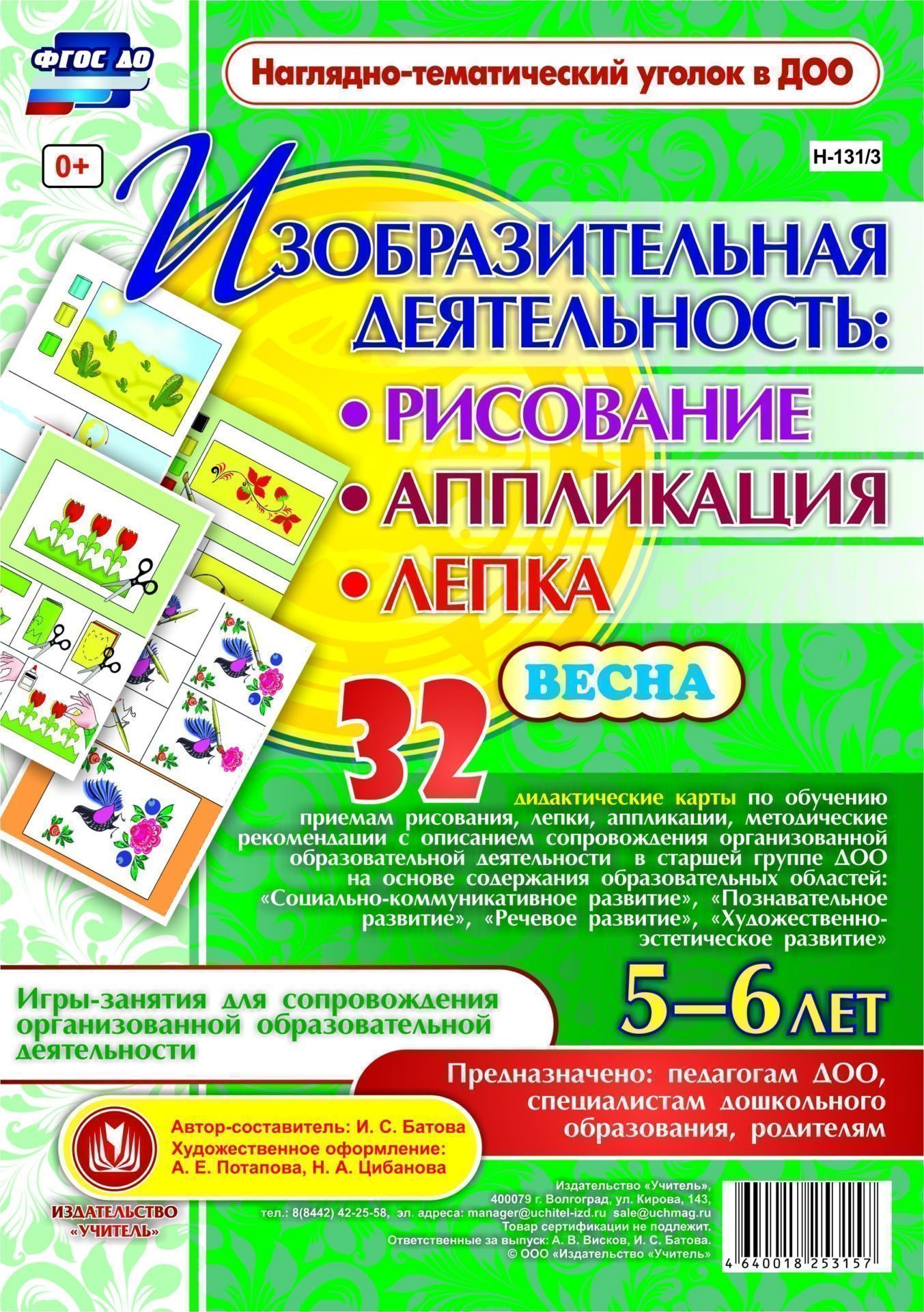 Изобразительная деятельность: рисование, лепка, аппликация. Игры-занятия для сопровождения организованной образовательной деятельности с детьми 5-6 лет. Весна: 32 дидактические карты Изобразительная деятельность: рисование, лепка, аппликация. Игры-занятия для сопровождения организованной образовательной деятельности с детьми 5-6 лет. Весна: 32 дидактические картыВоспитателю ДОО<br>Предлагаемый наглядно-дидактический комплект, позволяющий воспитателю обучить детей 5-6 лет приемам изобразительной деятельности в рисовании, лепке, аппликации, включает в себя 32 дидактические карты, а также методическое пособие по использованию игр-заня...<br><br>Авторы: Батова И.С.<br>Год: 2017<br>Серия: Наглядно-тематический уголок в ДОО<br>Переплёт: набор